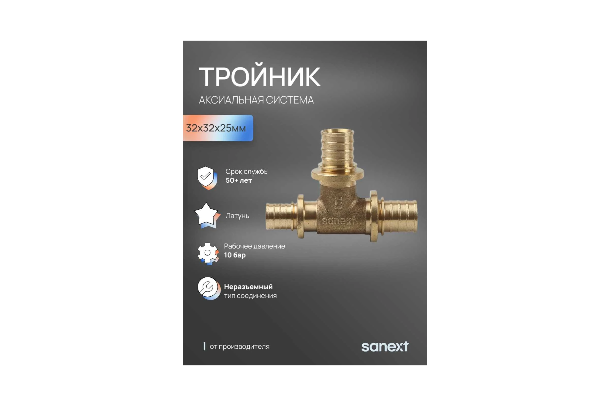 Тройник аксиальный SANEXT 32х32х25мм 4649