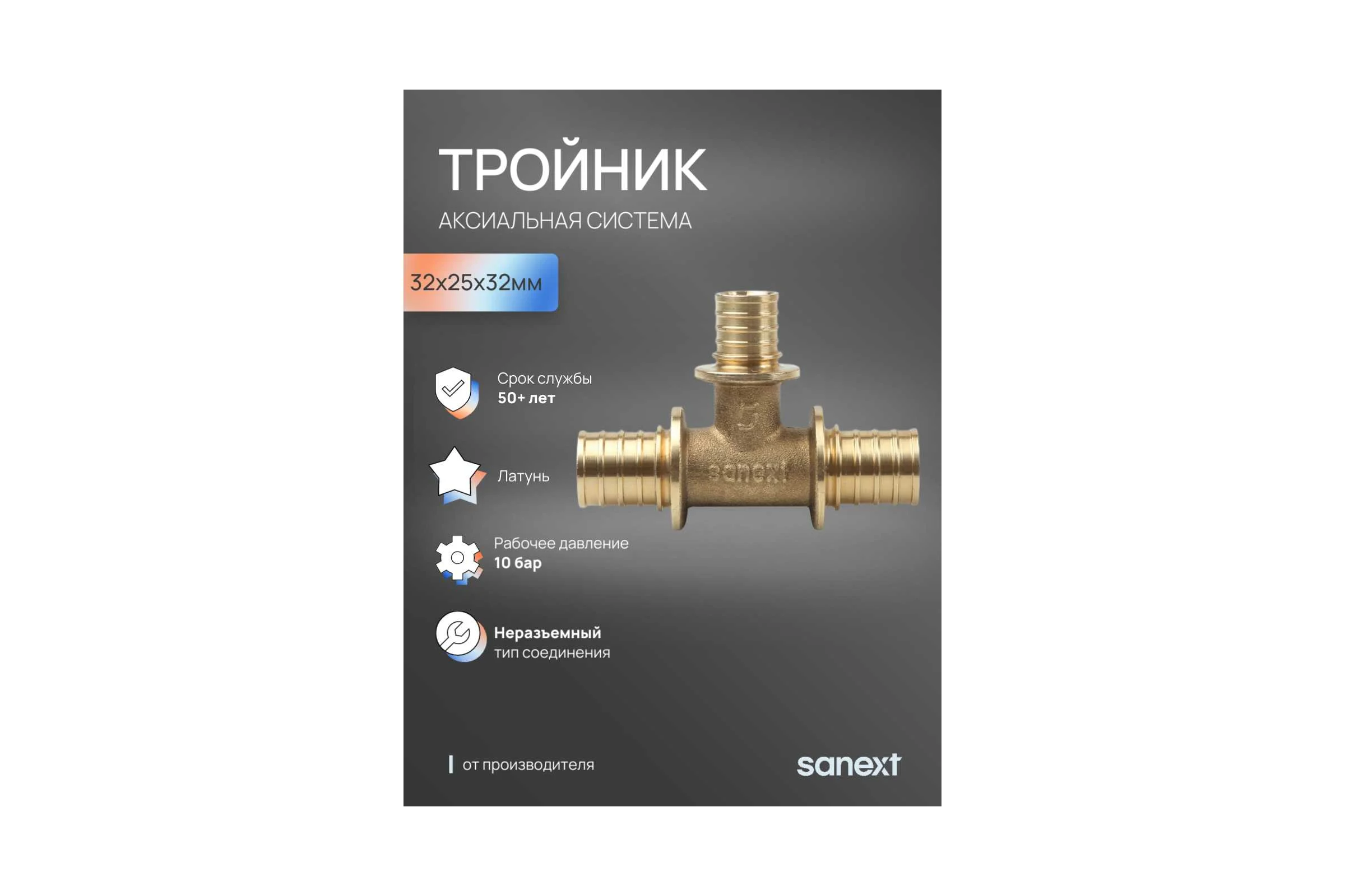 Тройник аксиальный SANEXT 32х25х32мм 4647
