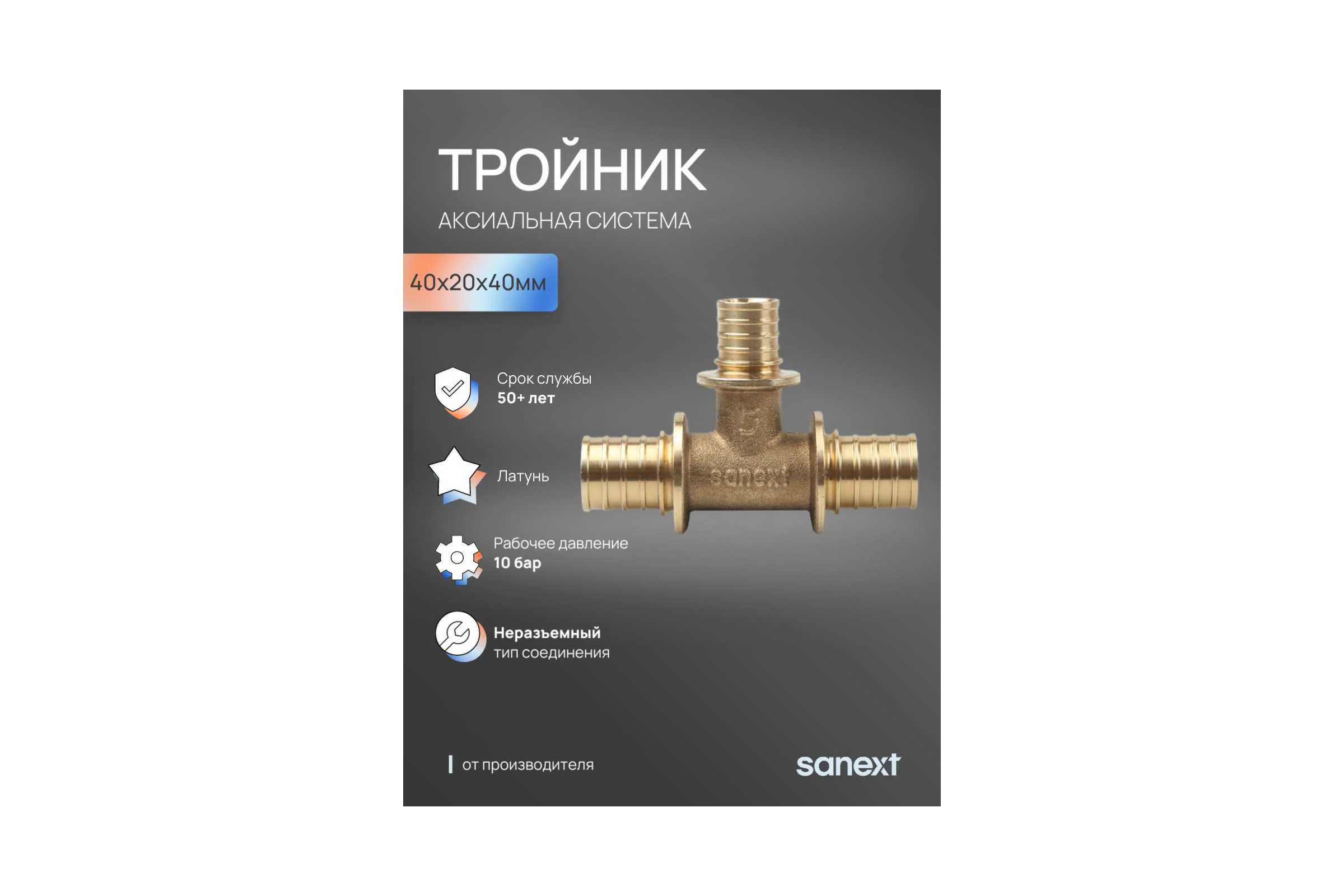 Тройник аксиальный SANEXT 40х20х40мм 4651