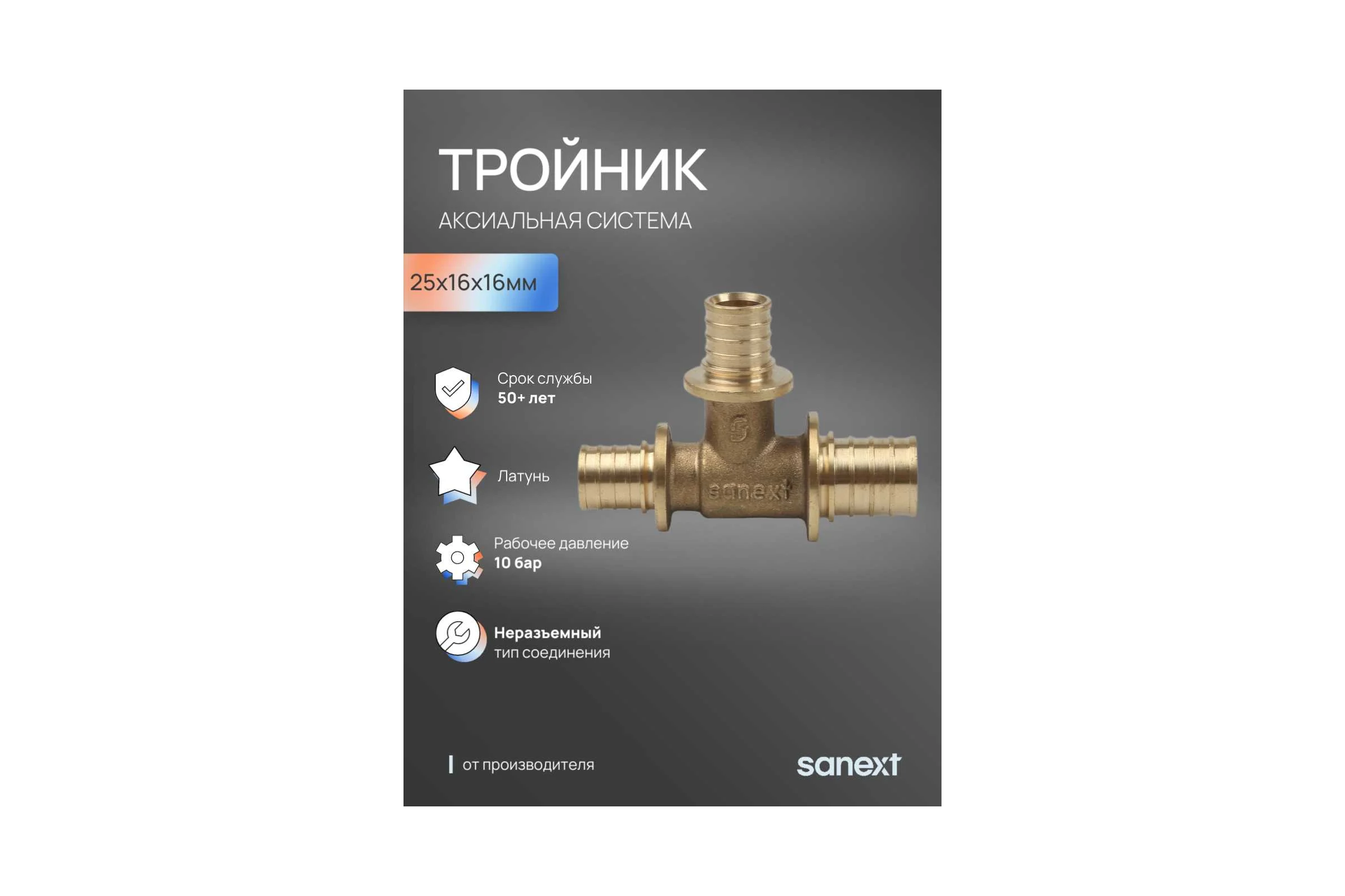 Тройник аксиальный SANEXT 25х16х16мм 4631