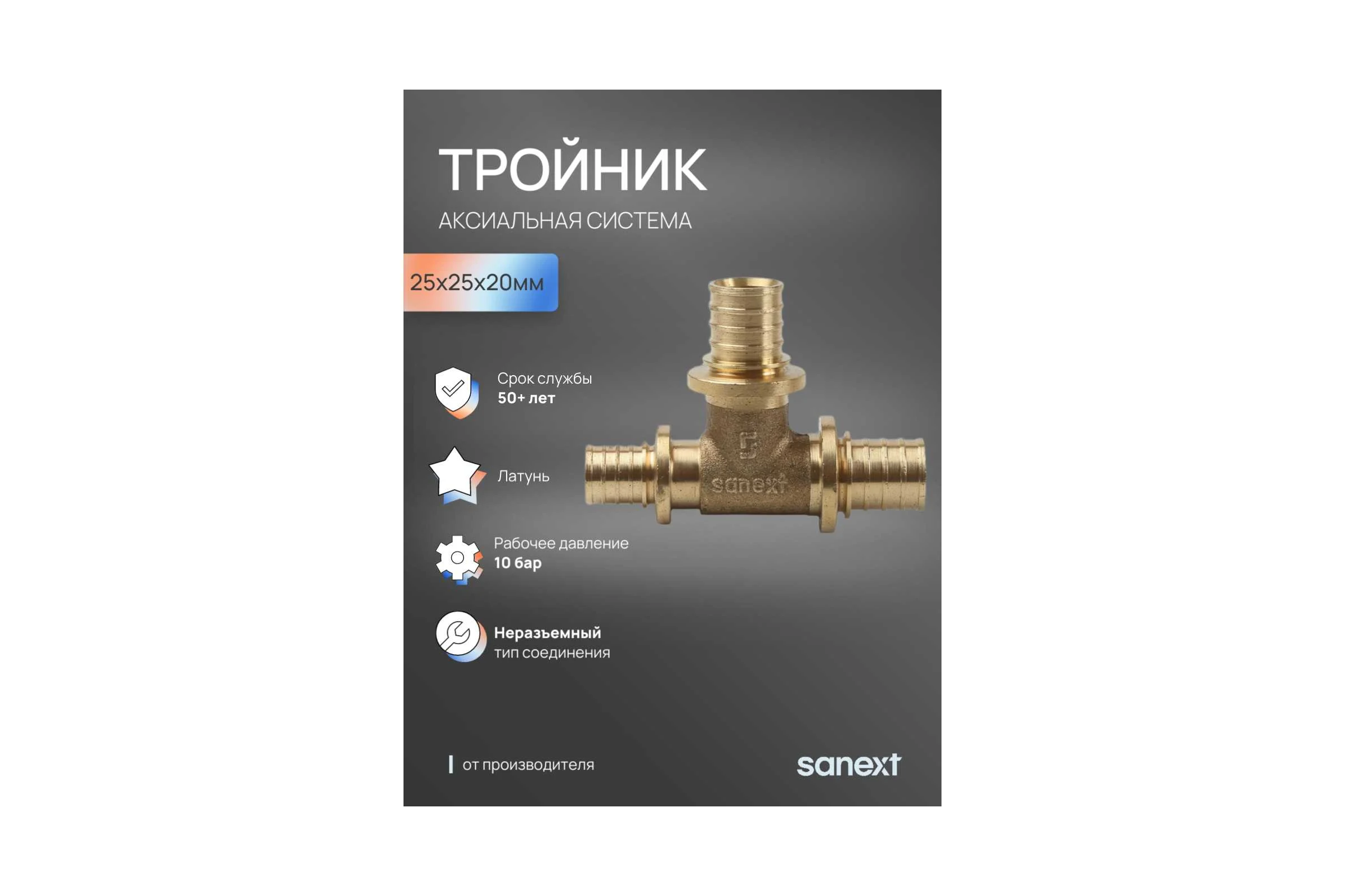 Тройник аксиальный SANEXT 25х25х20мм 4637