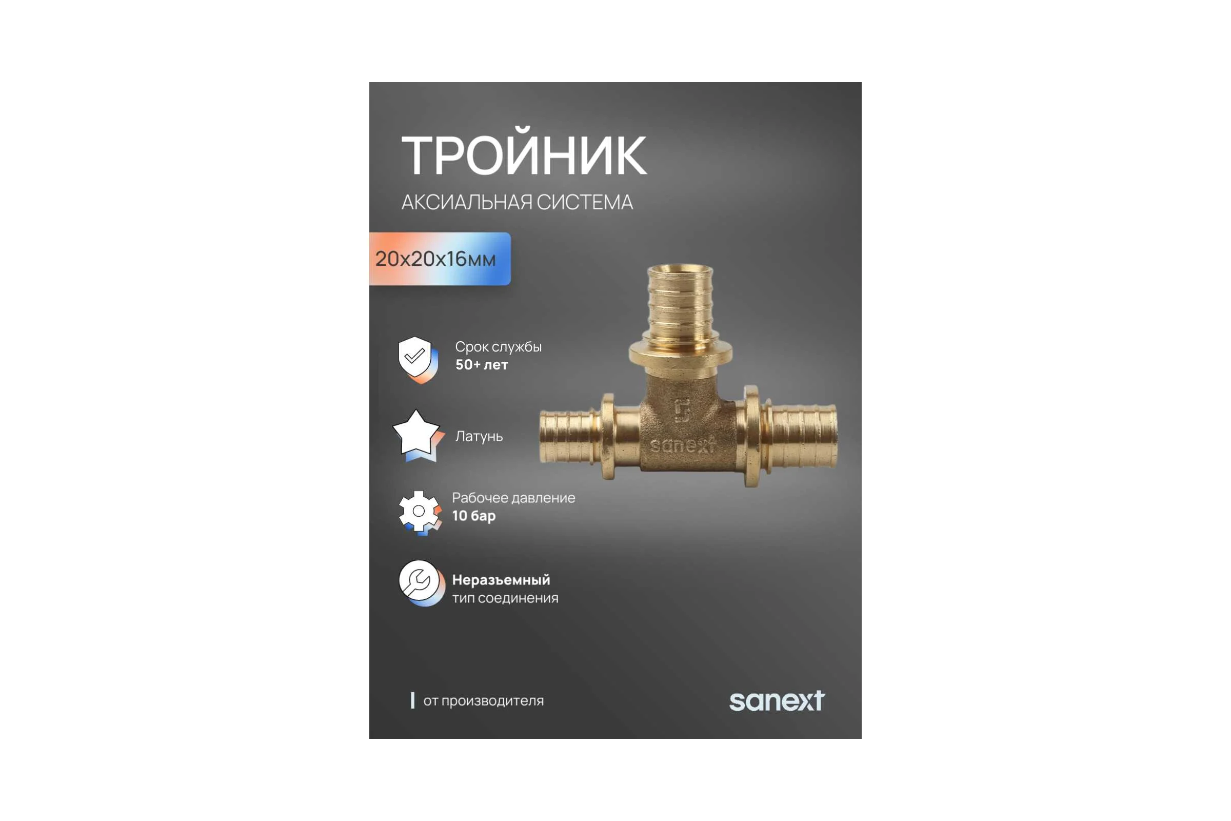 Тройник аксиальный SANEXT 20х20х16мм 4623