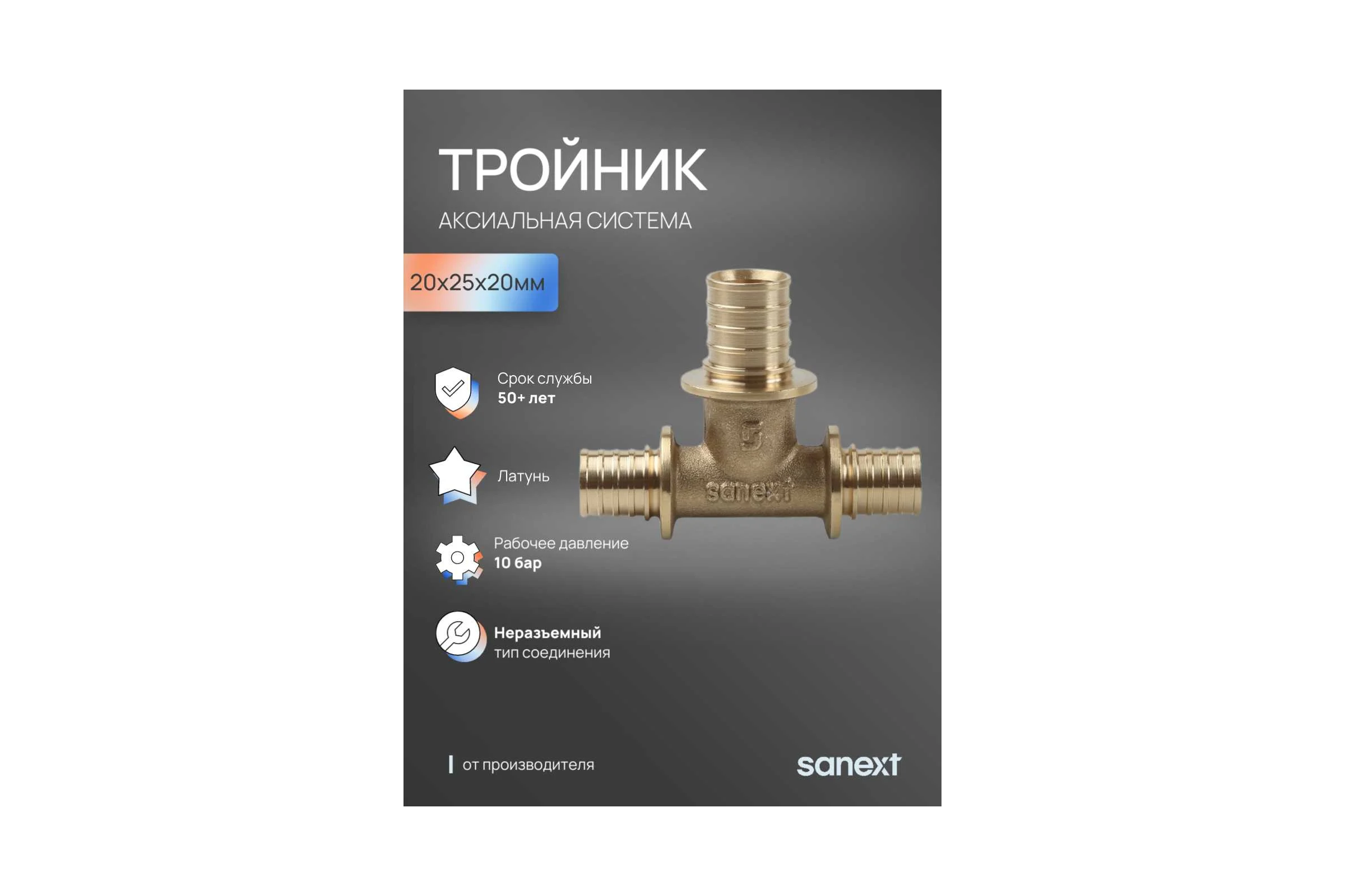 Тройник аксиальный SANEXT 20х25х20мм 4625