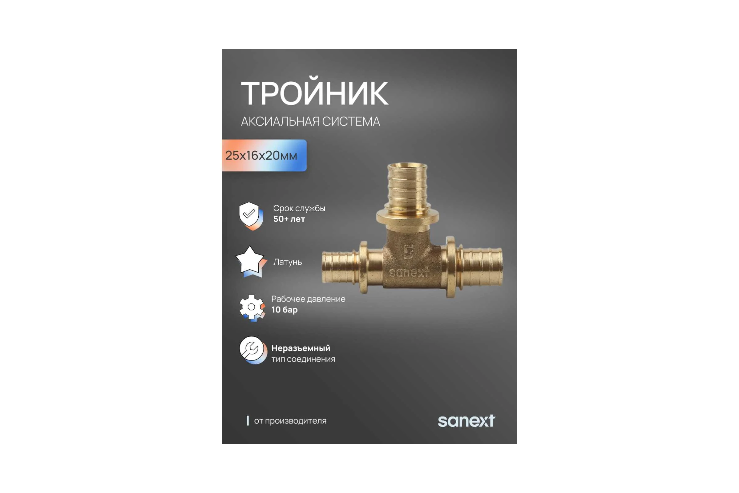 Тройник аксиальный SANEXT 25х16х20мм 4632