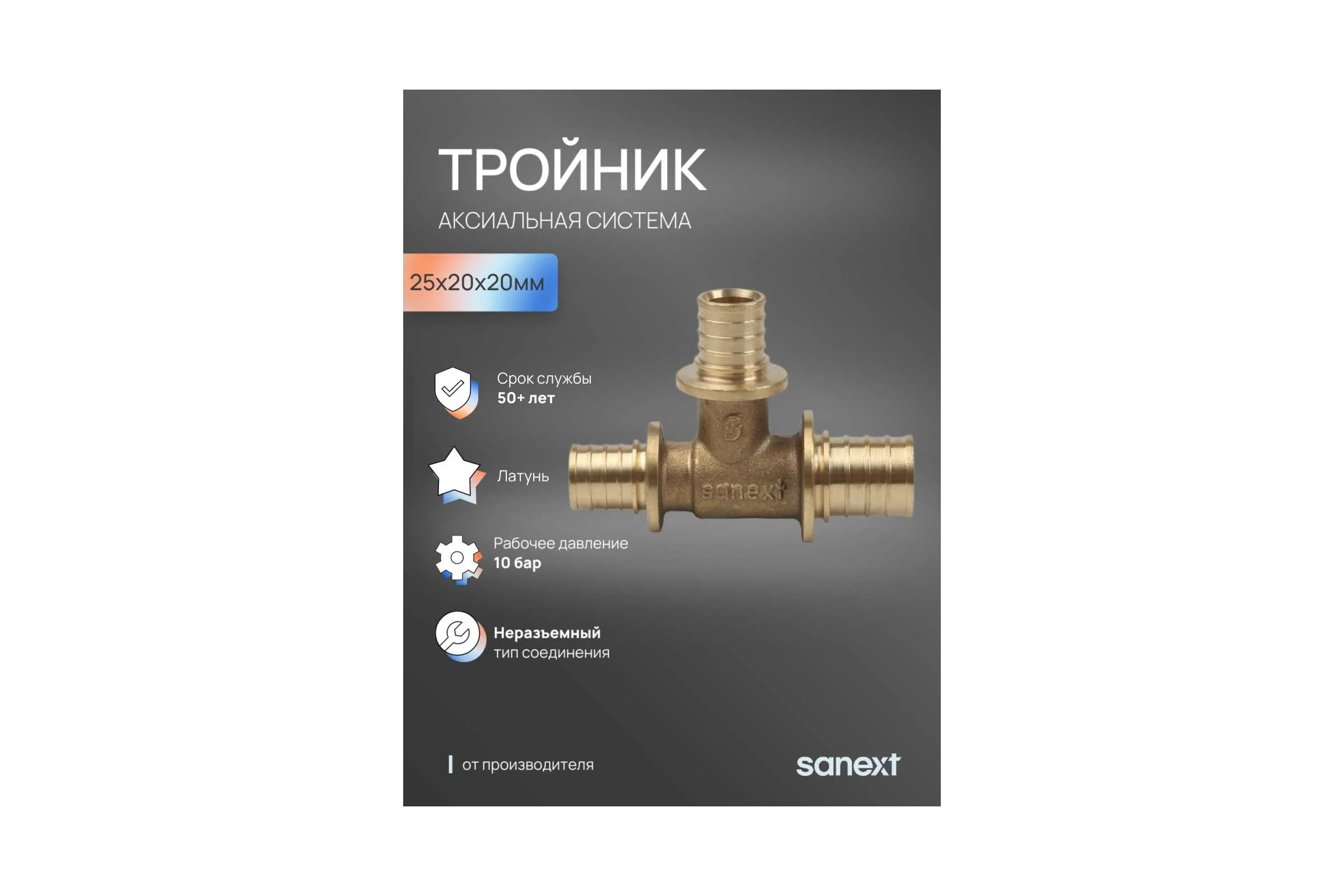 Тройник аксиальный SANEXT 25х20х20мм 4634