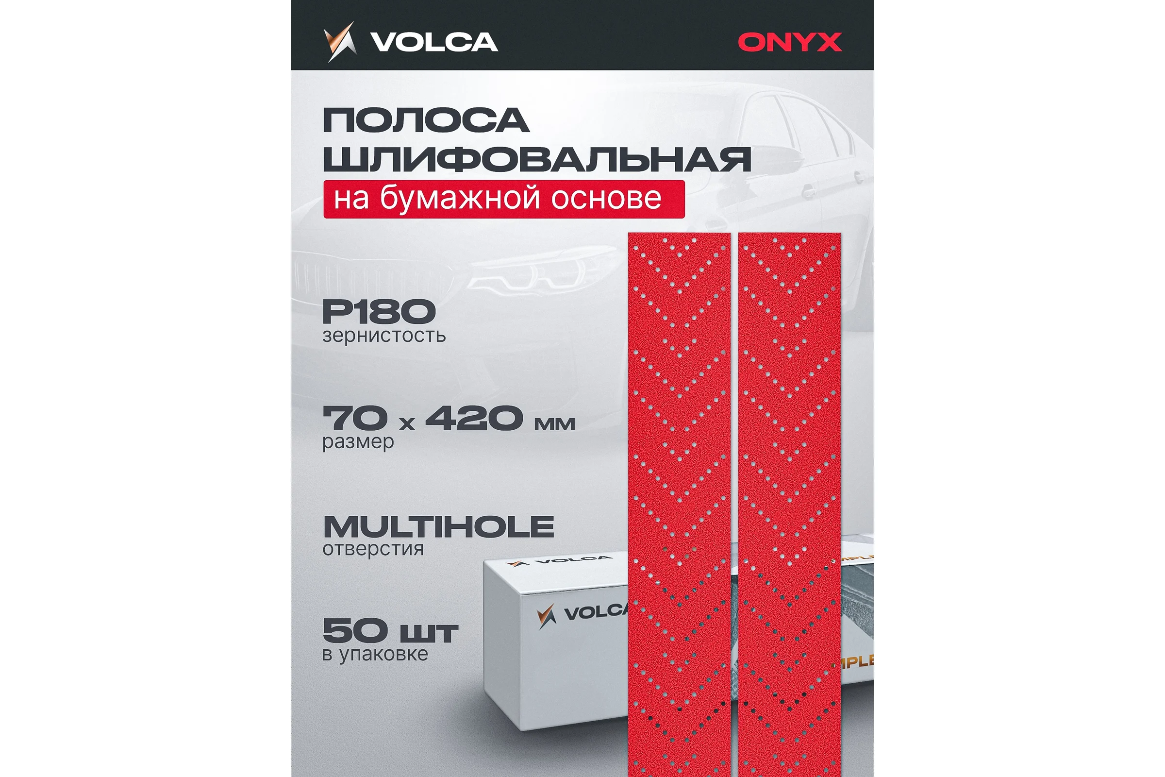 Полоса шлифовальная ONYX, 70х420 мм, MULTIHOLES, Р180, 50 шт VOLCA 737042048180