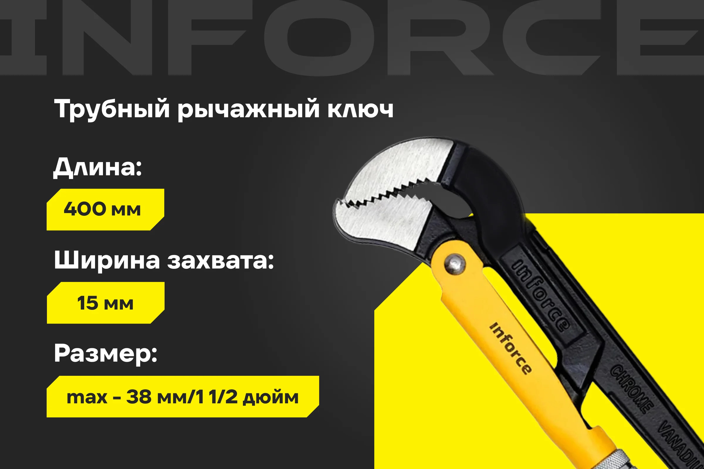 Трубный рычажный ключ Inforce №2 тип S 06-05-115