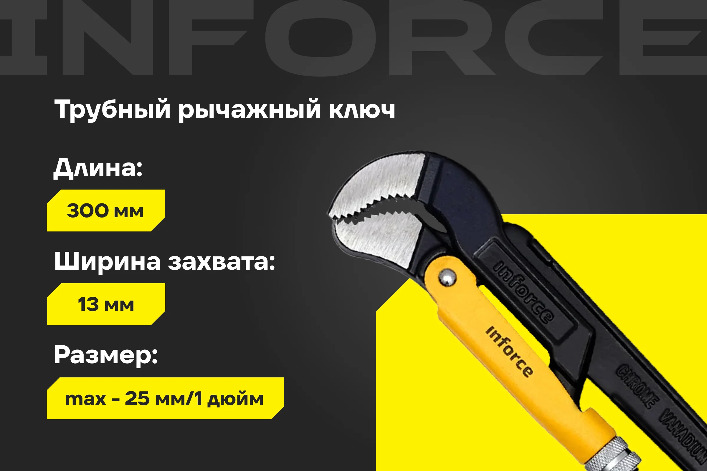 Трубный рычажный ключ Inforce №1 тип S 06-05-114