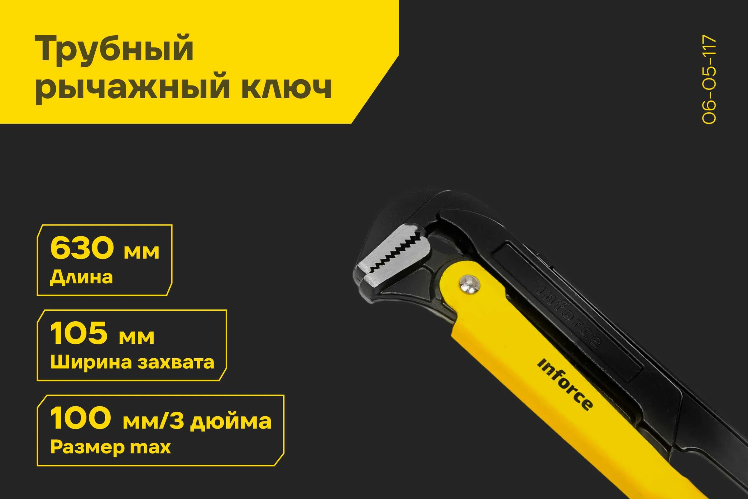 Трубный рычажный ключ Inforce №4 тип L 06-05-117
