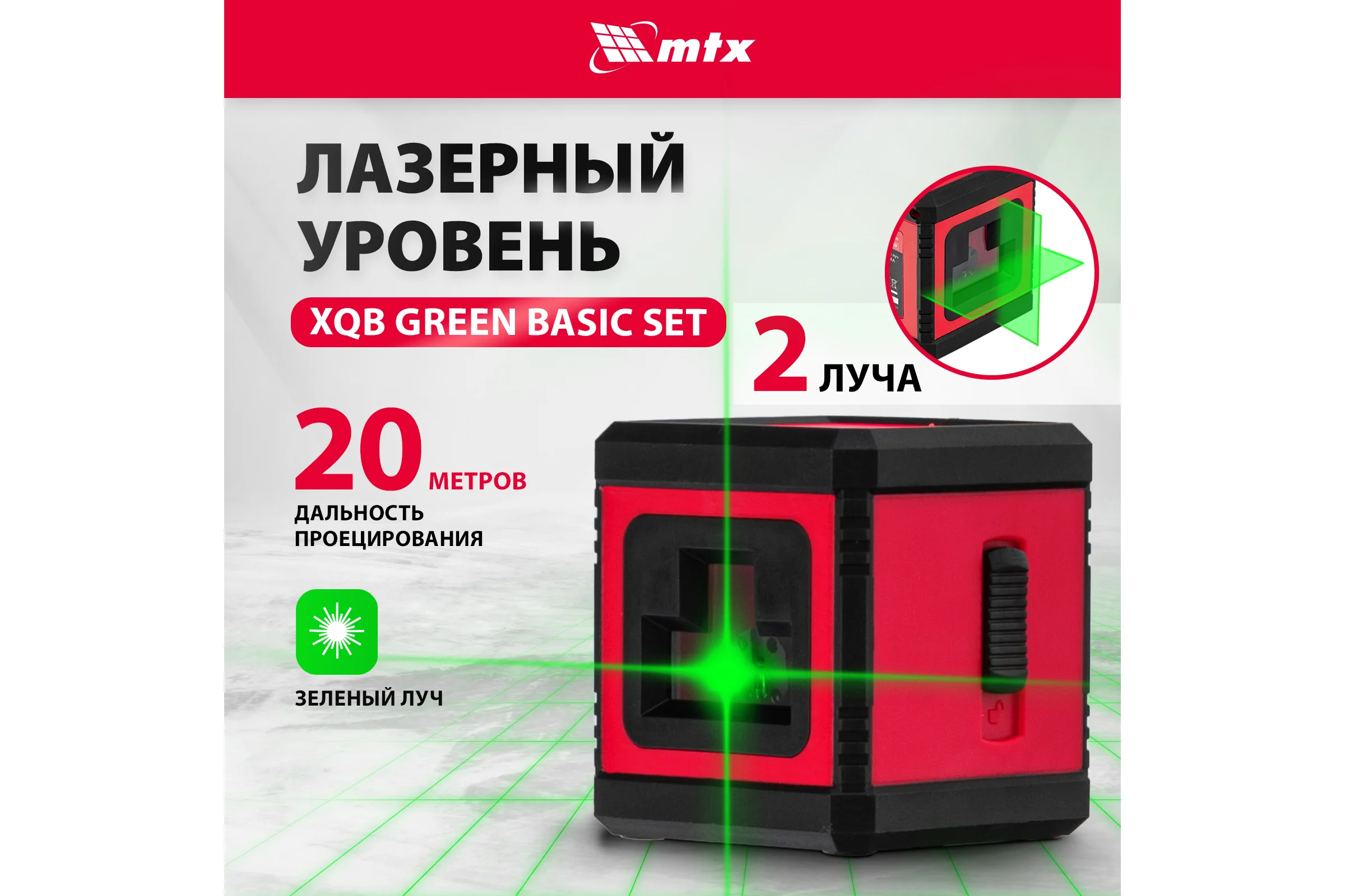 Лазерный уровень MTX xqb green basic set, 20 м, зеленый луч, батарейки, резьба 1/4" 35019