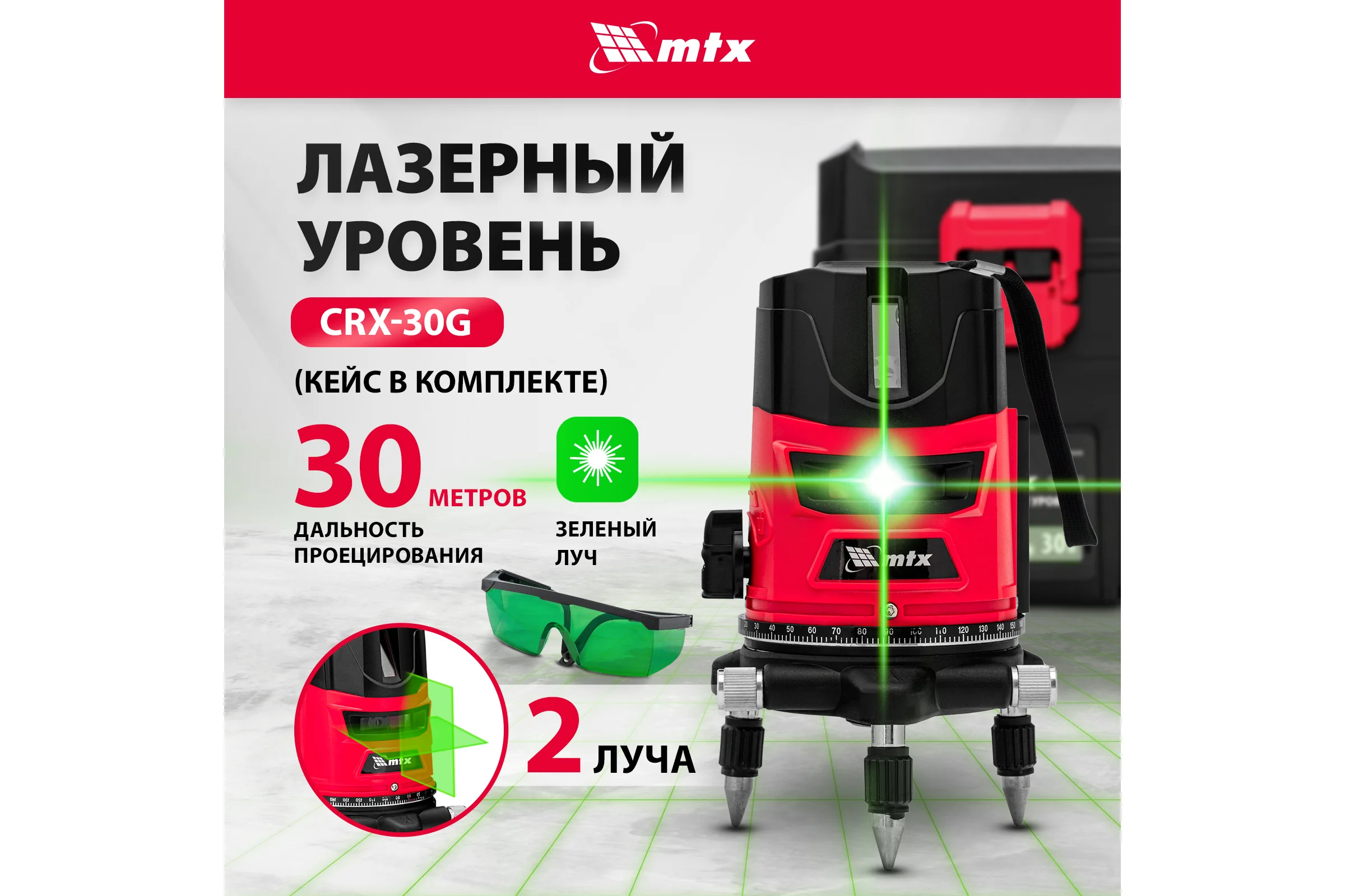Лазерный уровень MTX crx-30g, 30 м, зеленый луч, батарейки, резьба 5/8" 35032