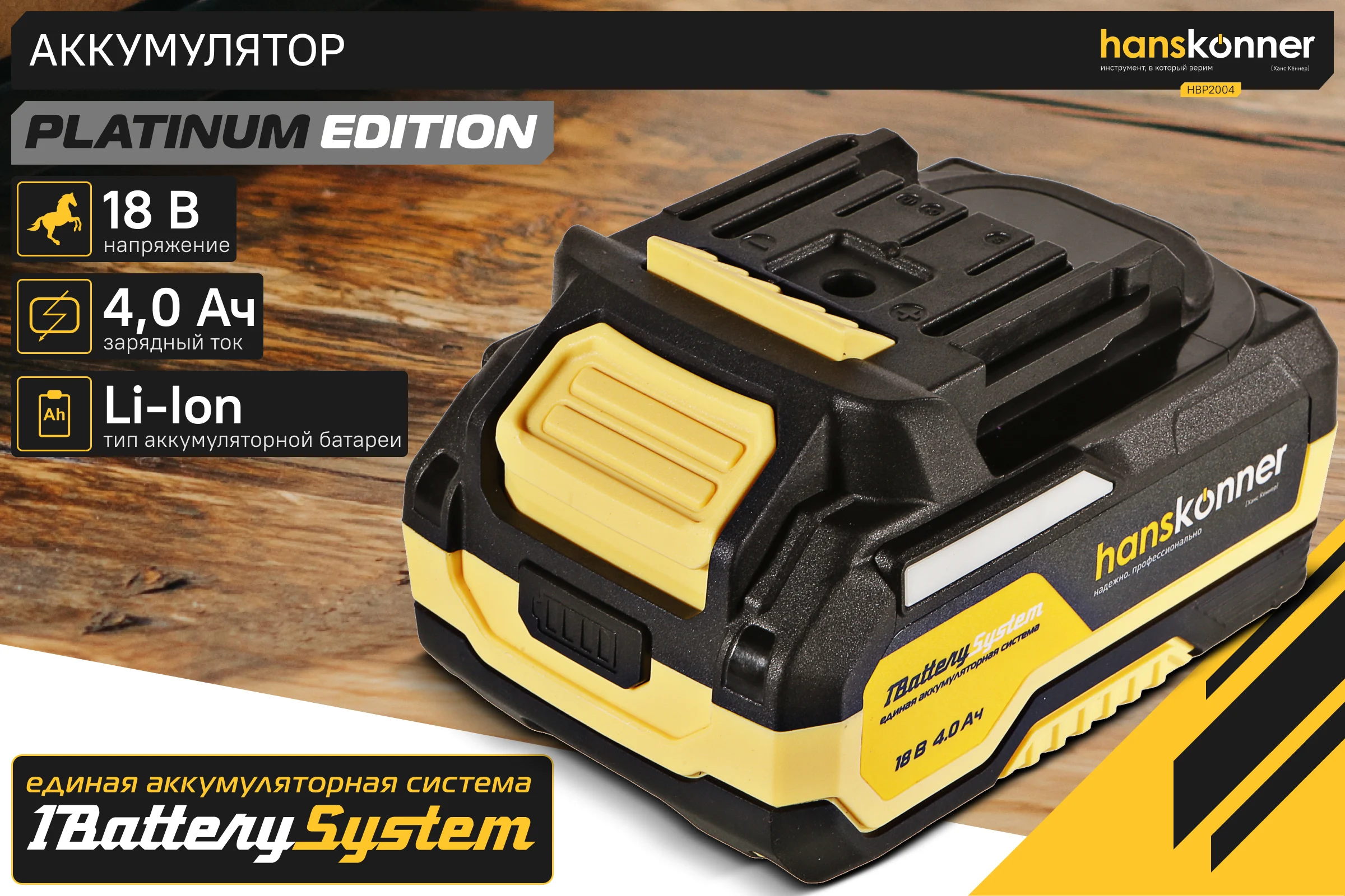 Аккумулятор Hanskonner 18 В, 1BatterySystem, 4.0 Ач HBP2004