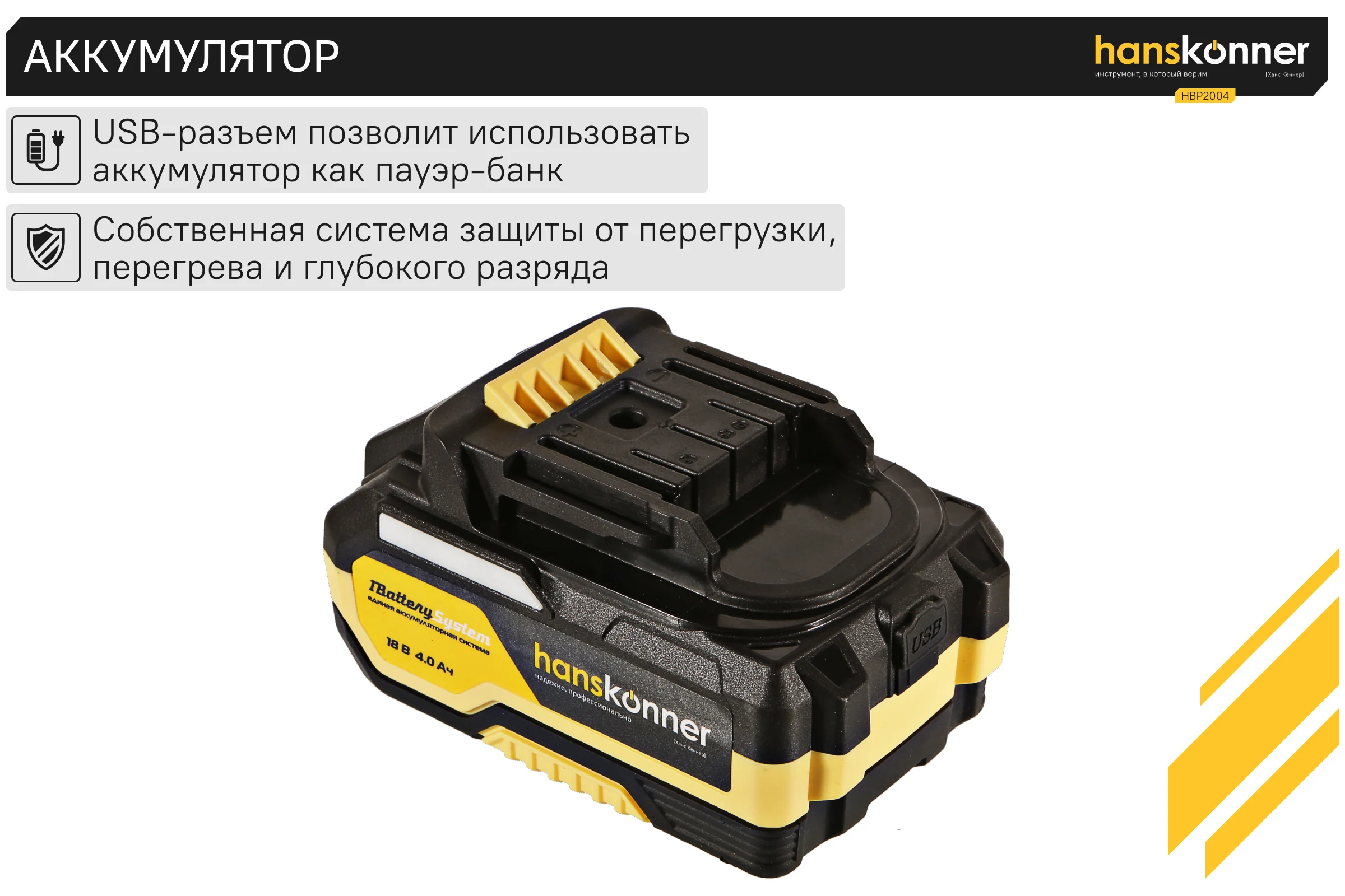 Аккумулятор Hanskonner 18 В, 1BatterySystem, 4.0 Ач HBP2004