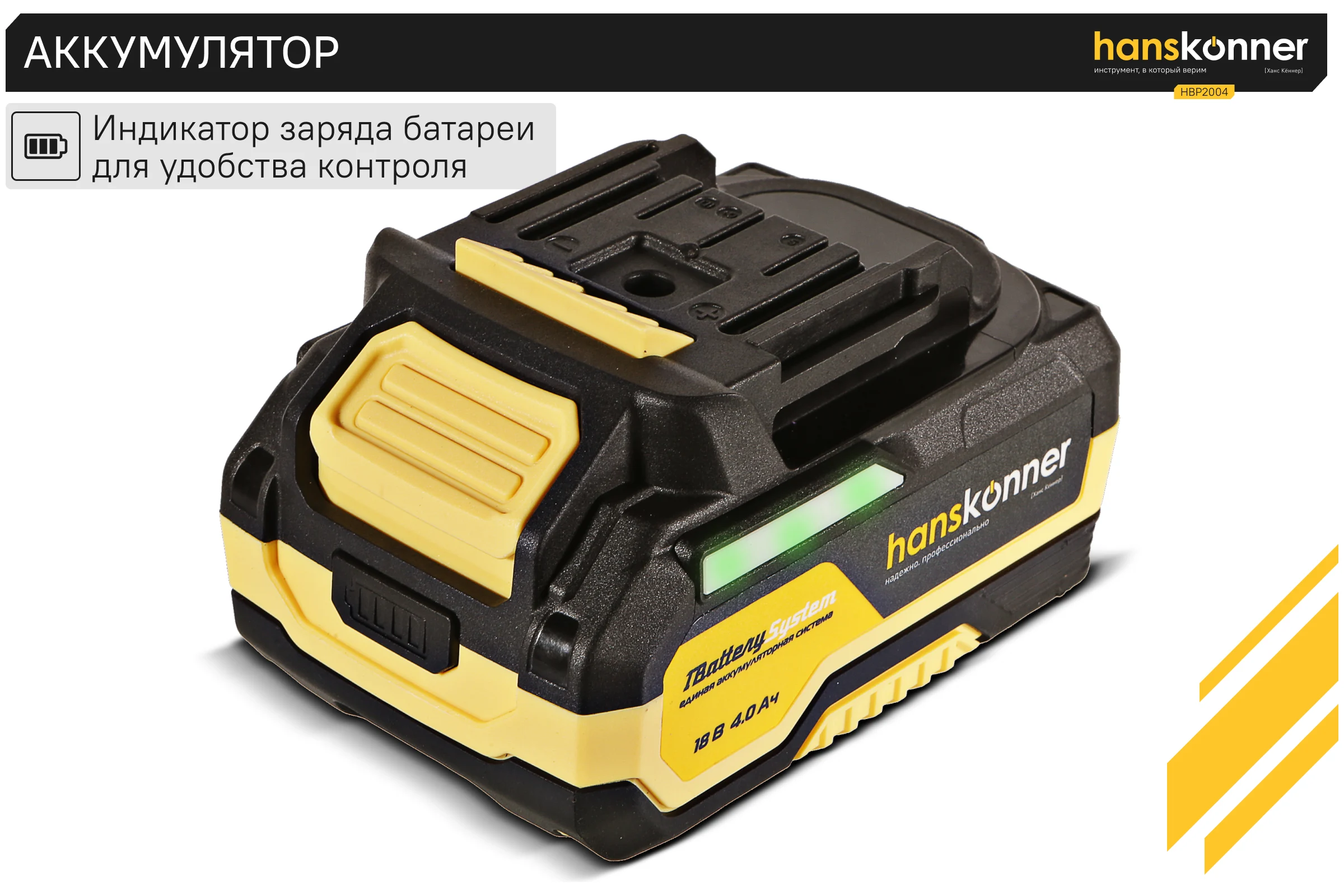 Аккумулятор Hanskonner 18 В, 1BatterySystem, 4.0 Ач HBP2004