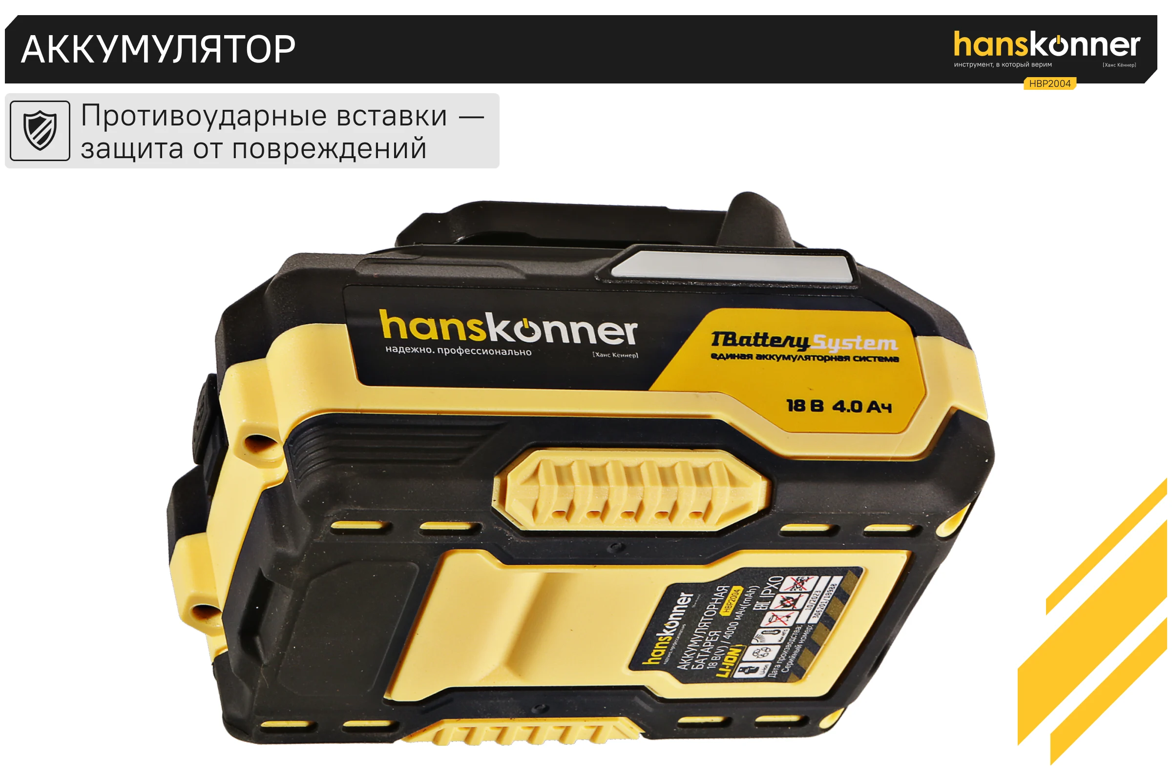 Аккумулятор Hanskonner 18 В, 1BatterySystem, 4.0 Ач HBP2004