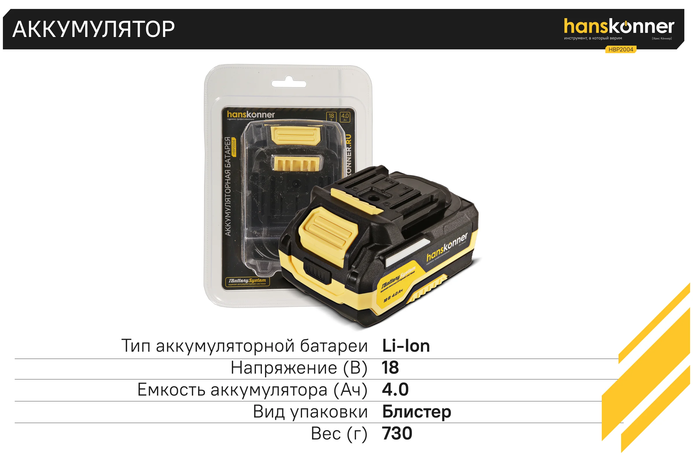 Аккумулятор Hanskonner 18 В, 1BatterySystem, 4.0 Ач HBP2004