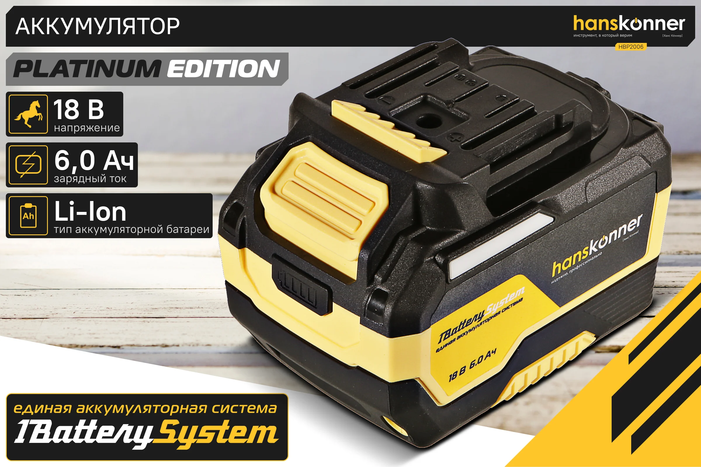 Аккумулятор Hanskonner 18 В, 1BatterySystem, 6.0 Ач HBP2006