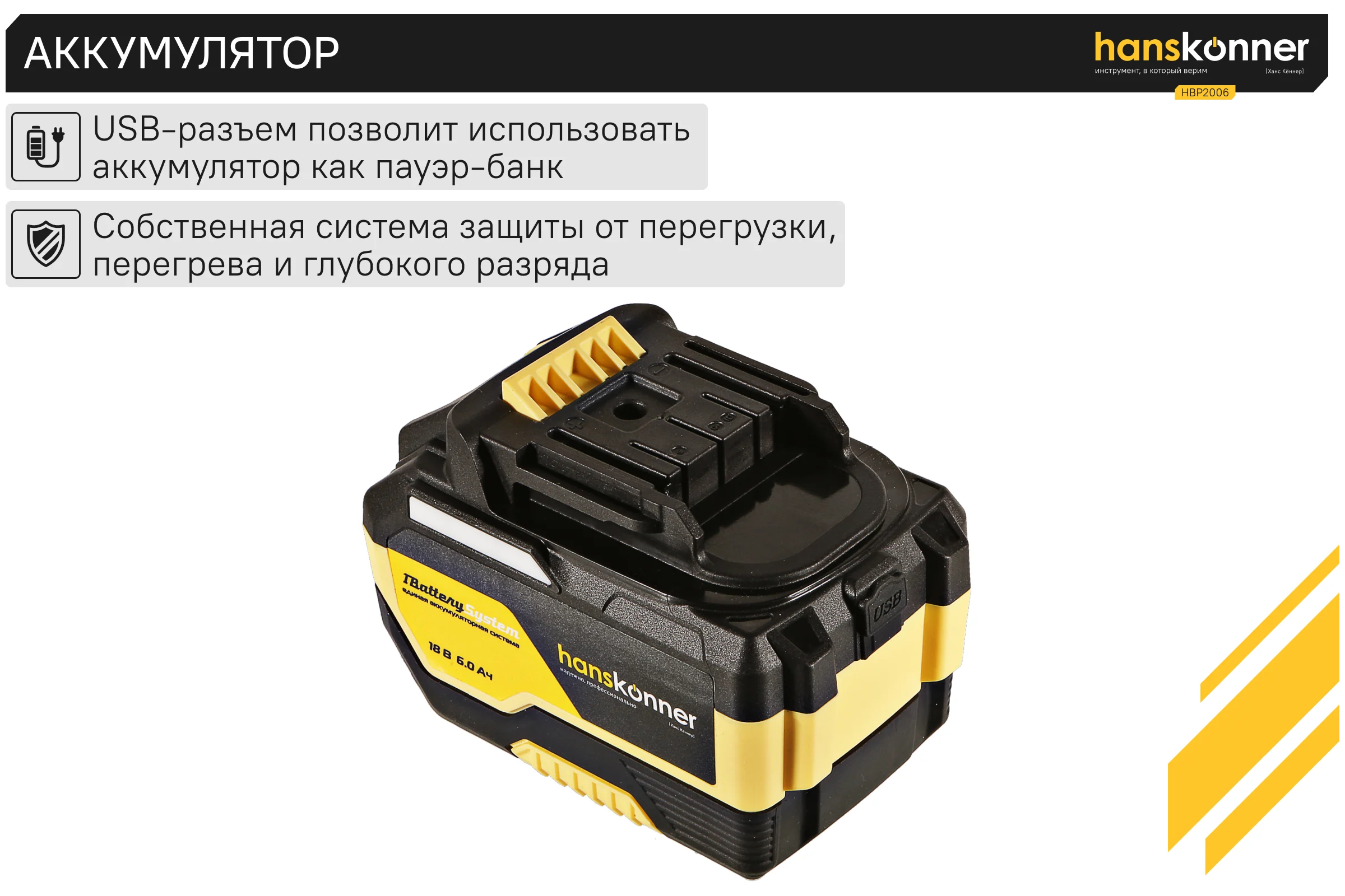 Аккумулятор Hanskonner 18 В, 1BatterySystem, 6.0 Ач HBP2006