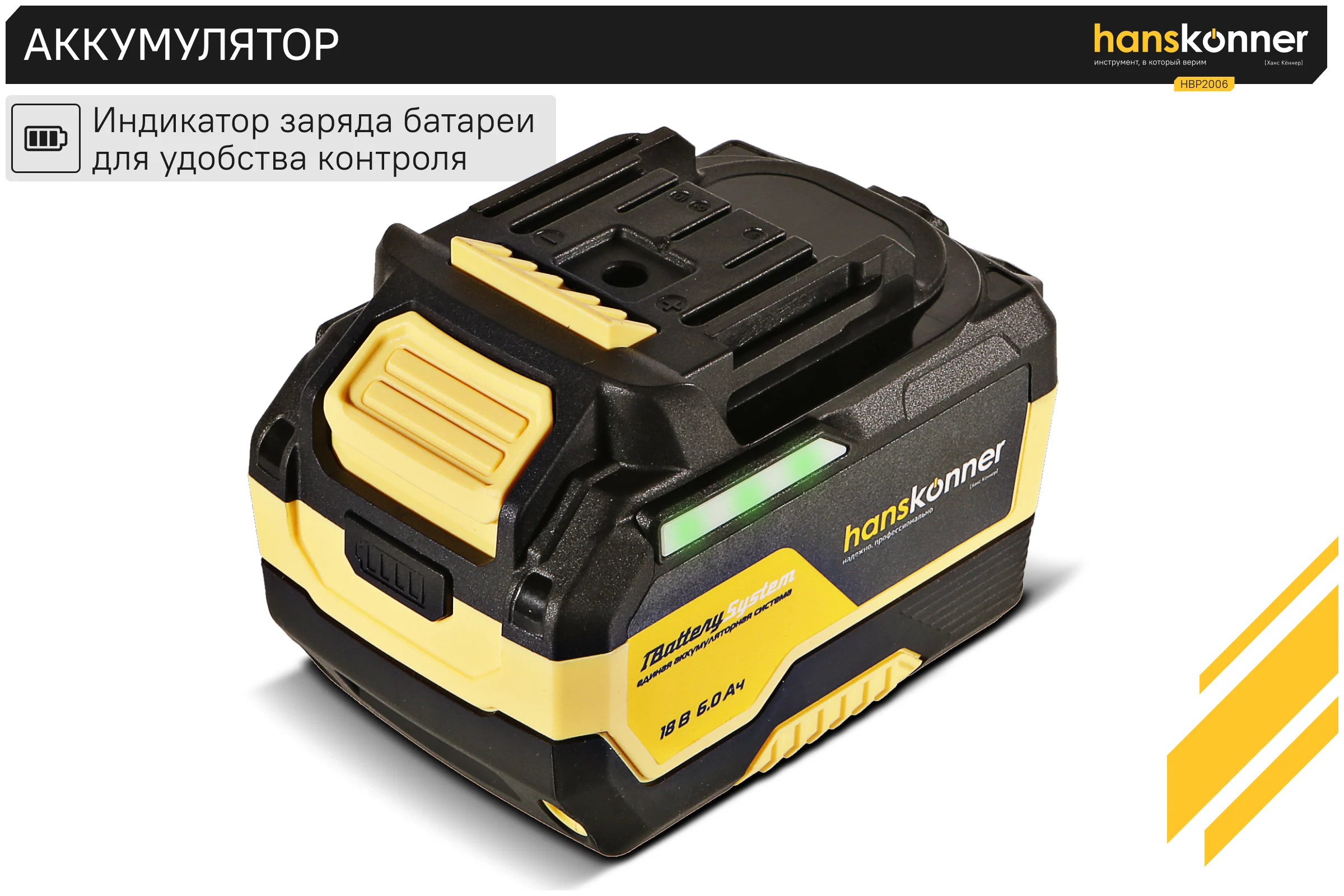 Аккумулятор Hanskonner 18 В, 1BatterySystem, 6.0 Ач HBP2006