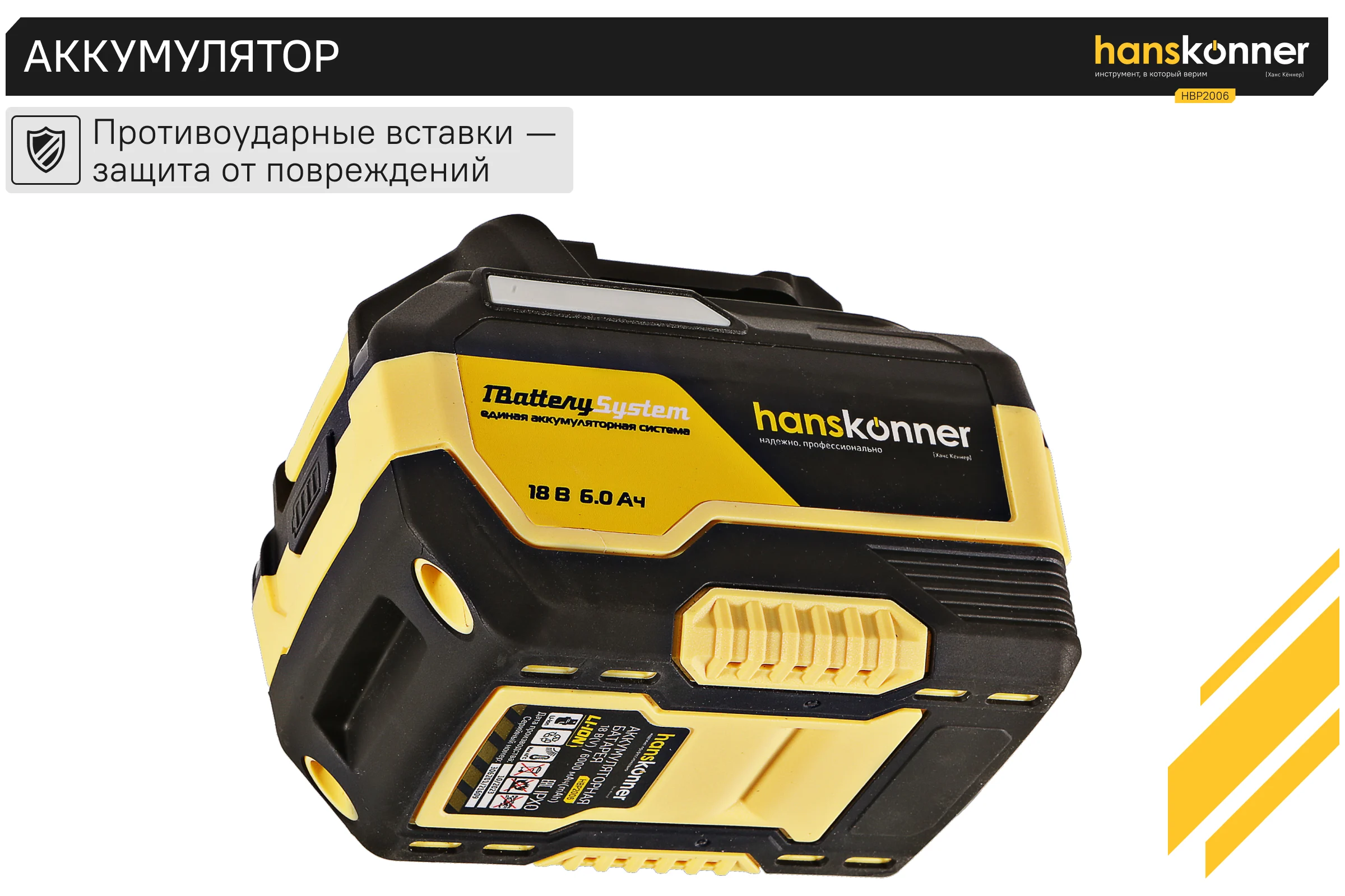 Аккумулятор Hanskonner 18 В, 1BatterySystem, 6.0 Ач HBP2006