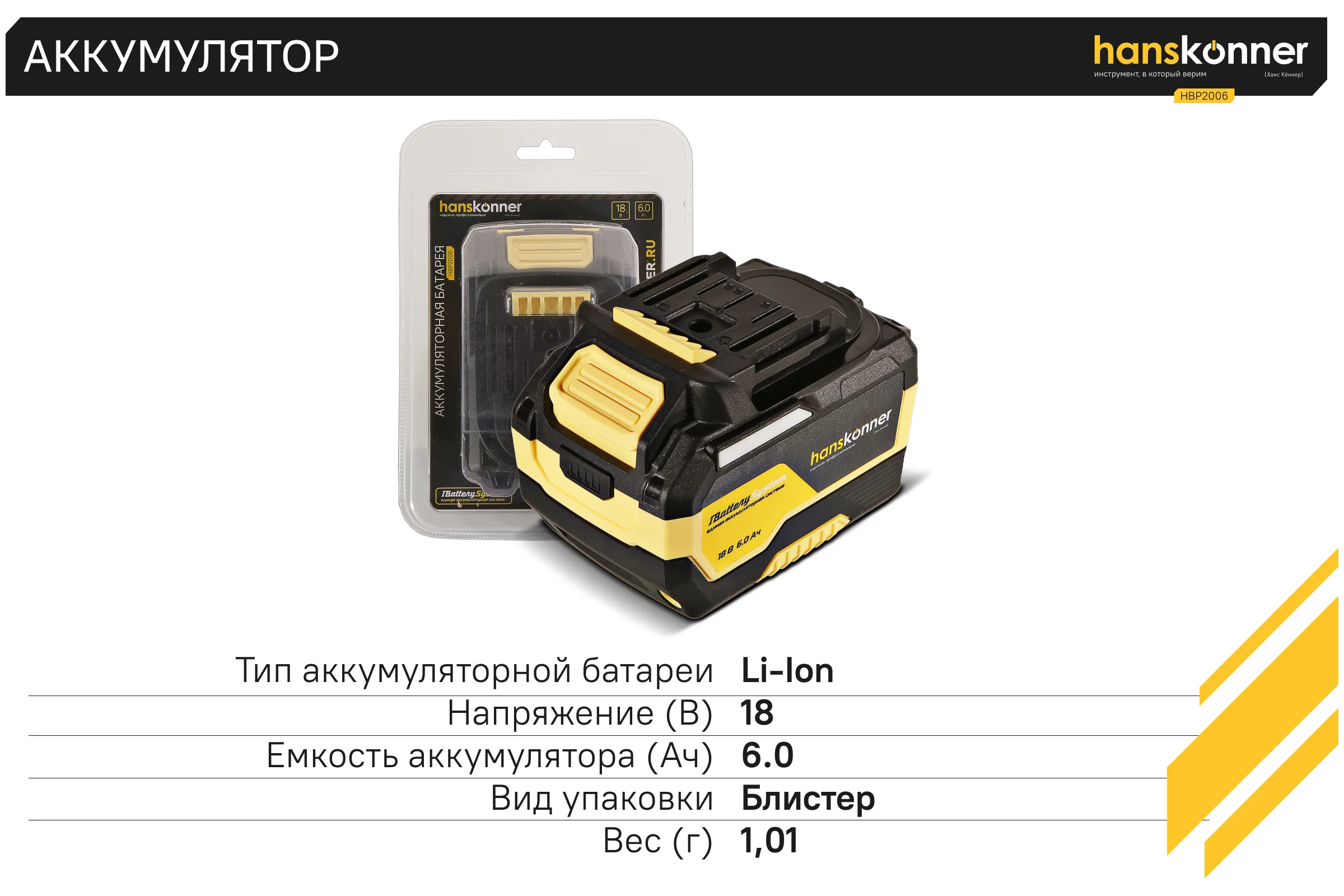 Аккумулятор Hanskonner 18 В, 1BatterySystem, 6.0 Ач HBP2006