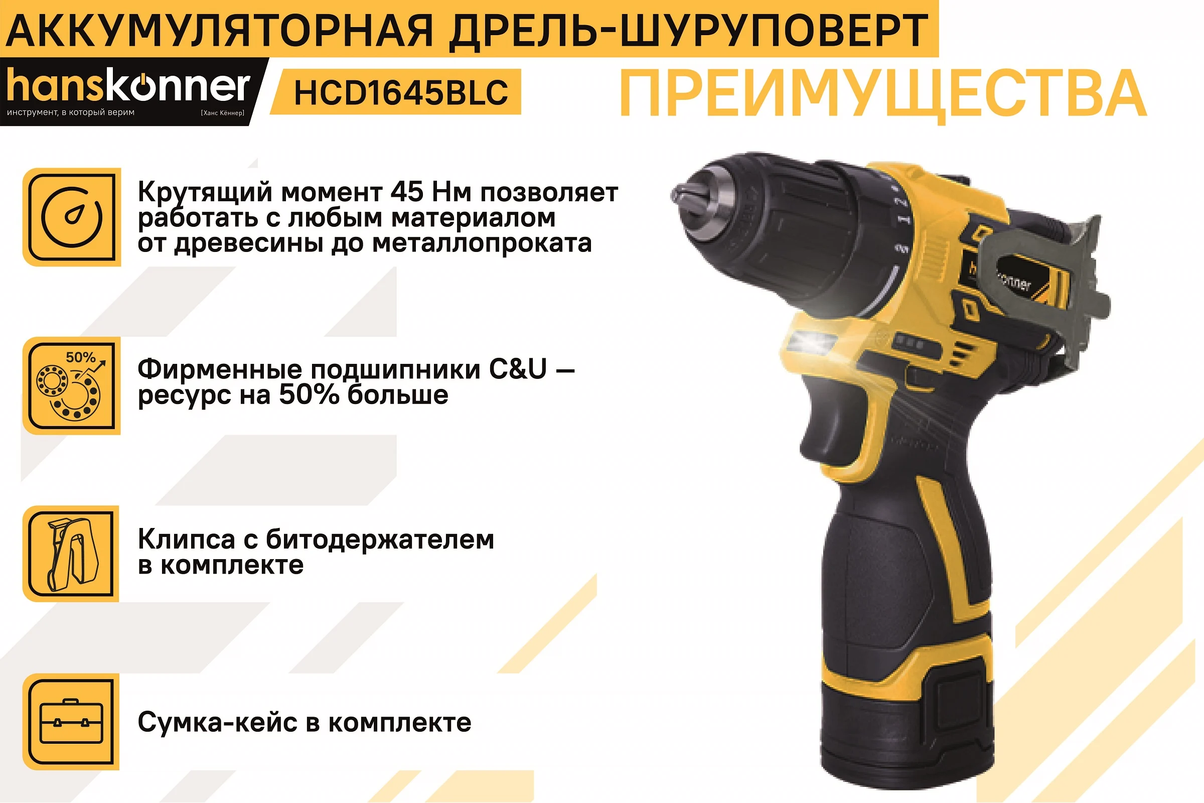 Аккумуляторный шуруповерт Hanskonner HCD1645BLC