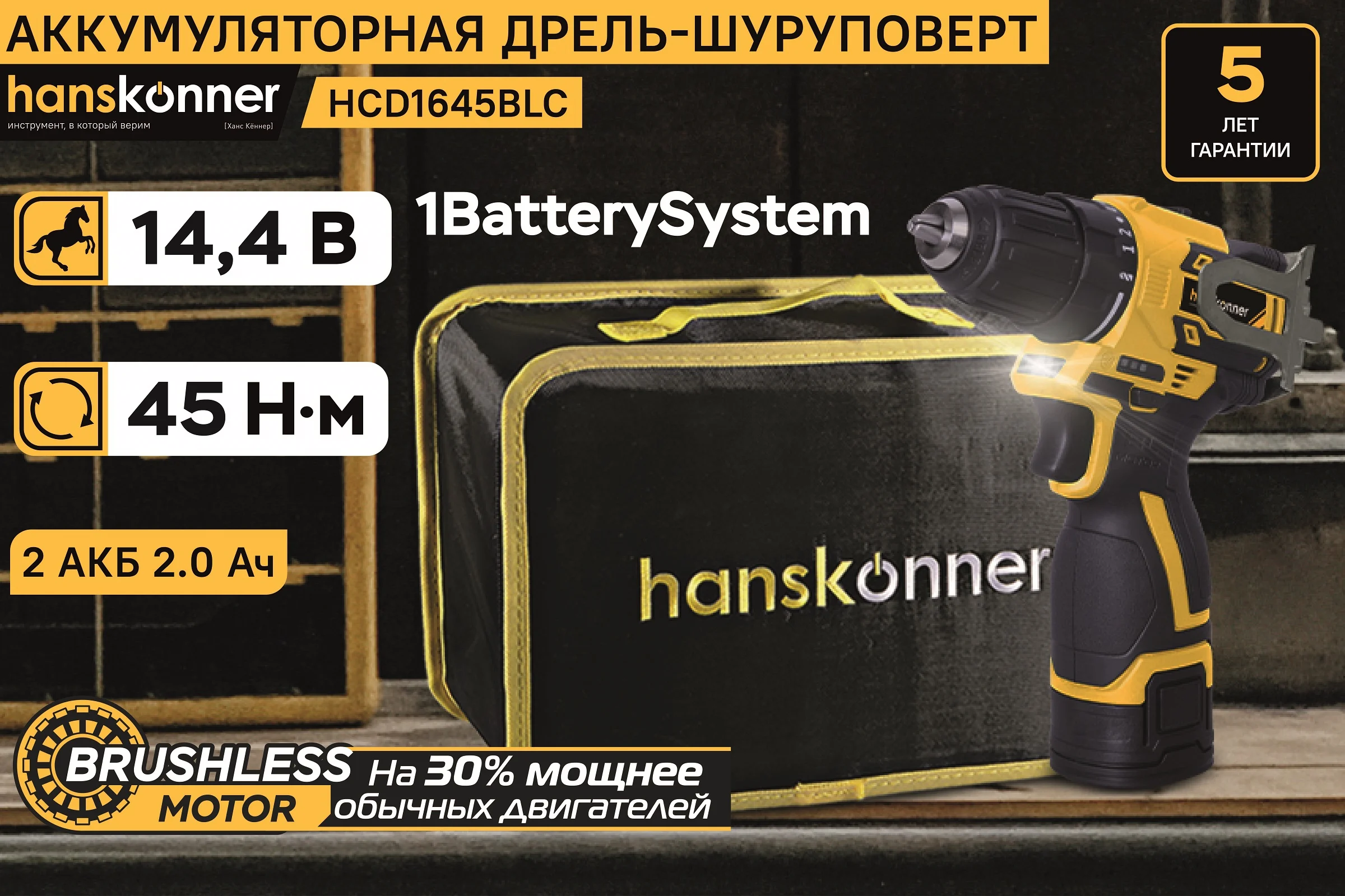 Аккумуляторный шуруповерт Hanskonner HCD1645BLC
