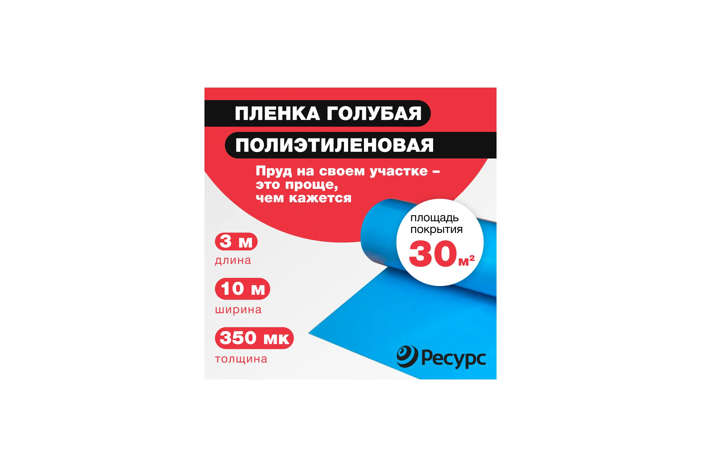 Пленка для создания декоративных прудов Ресурс голубая, 350 мкм, 3х10 м 20177