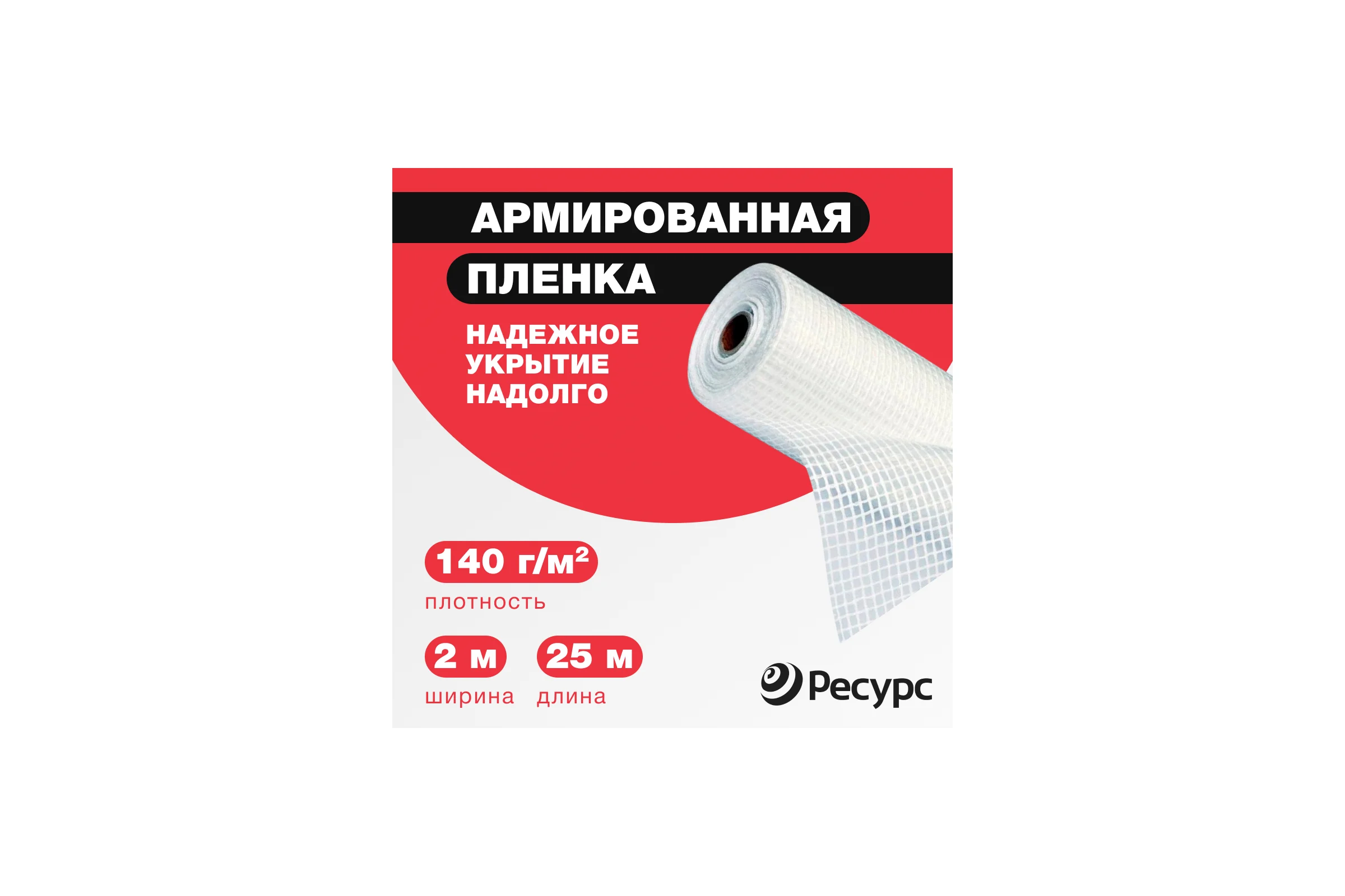 Пленка армированная (140 г/м2, 2х25 м) Ресурс 07607