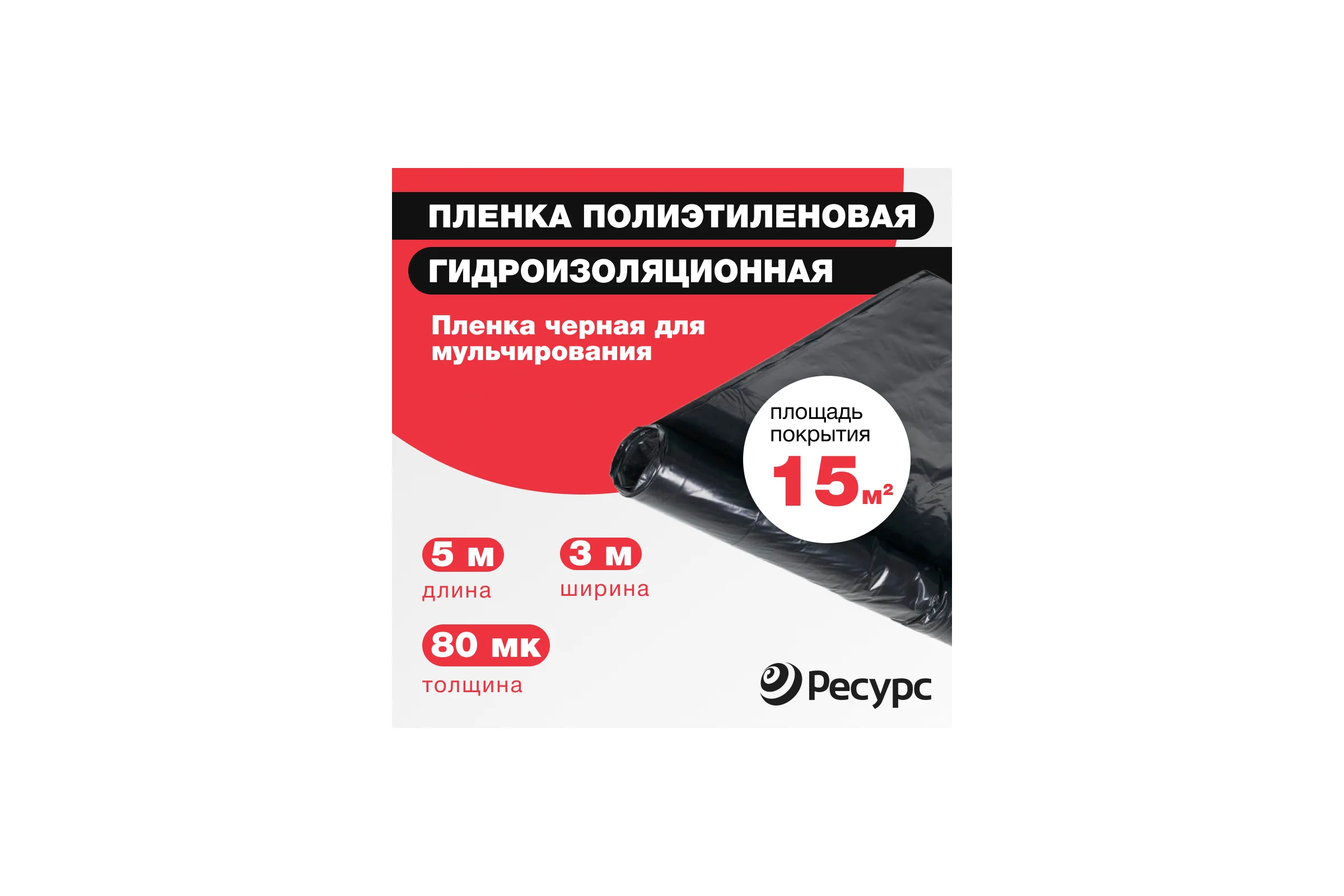 Пленка черная (80 мкм, 5х1.5 м) Ресурс 10081