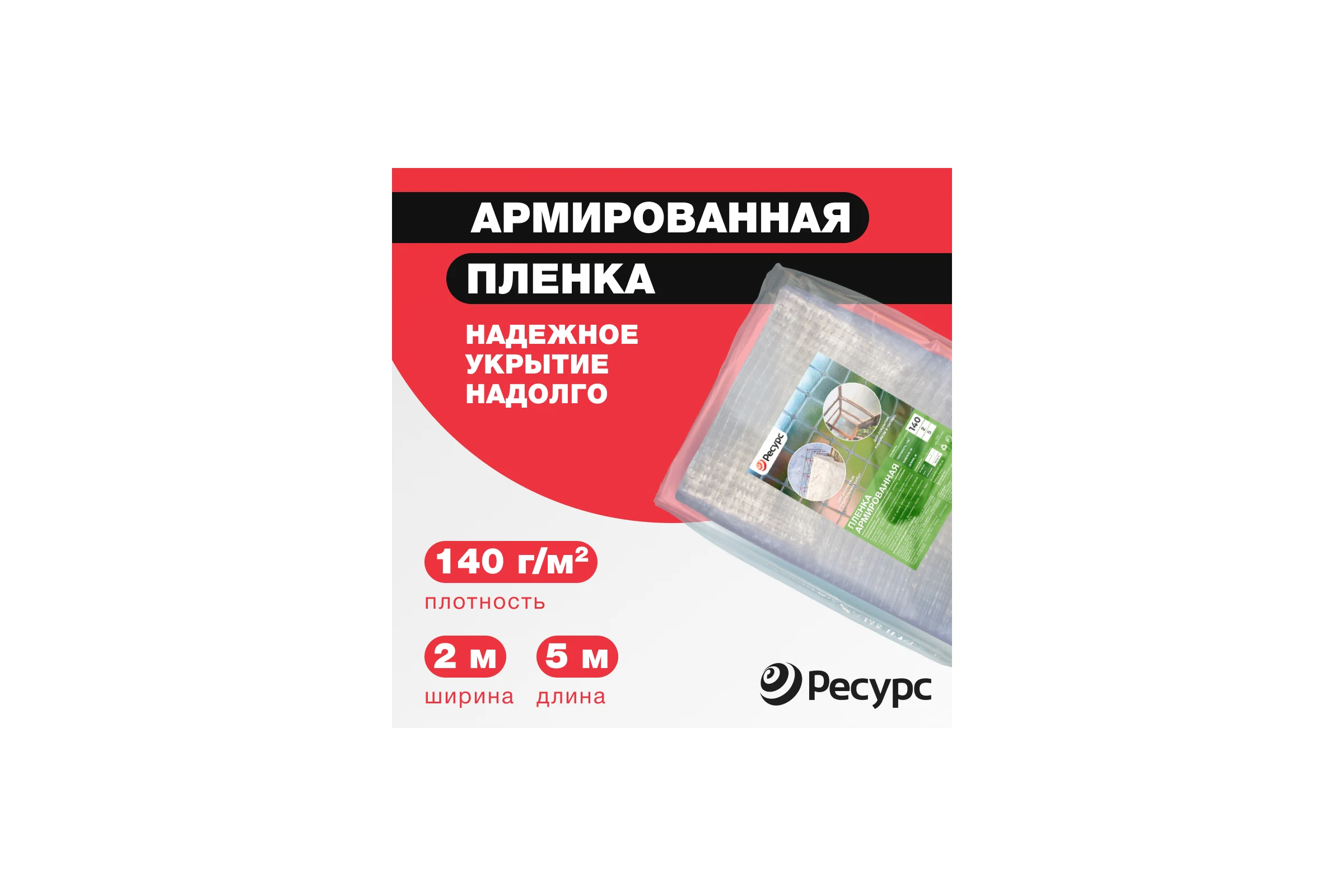 Пленка армированная (140 г/м2, 2х5 м) Ресурс 18361