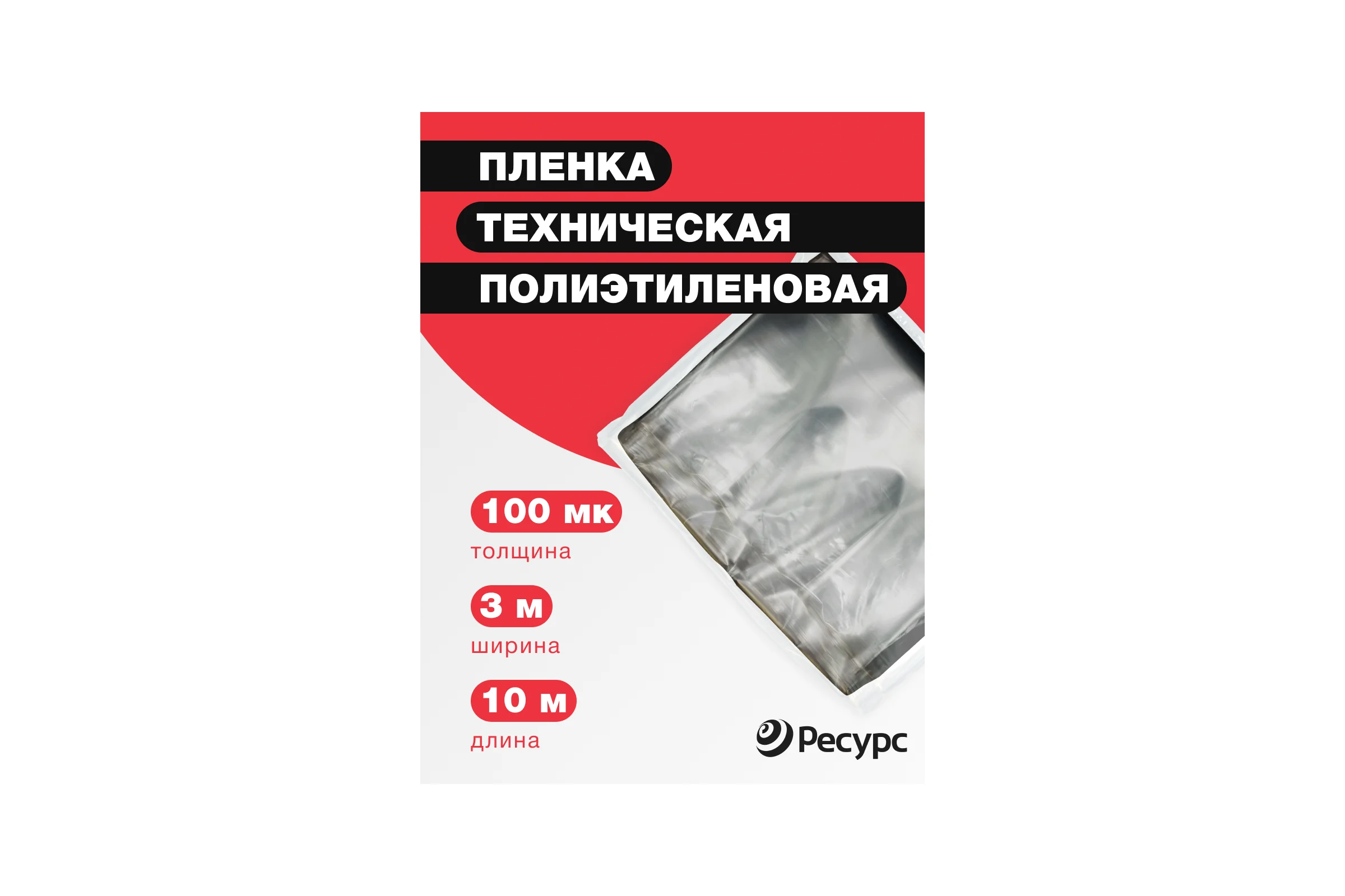 Пленка техническая (100 мкм, 10х1.5 м) Ресурс 09519