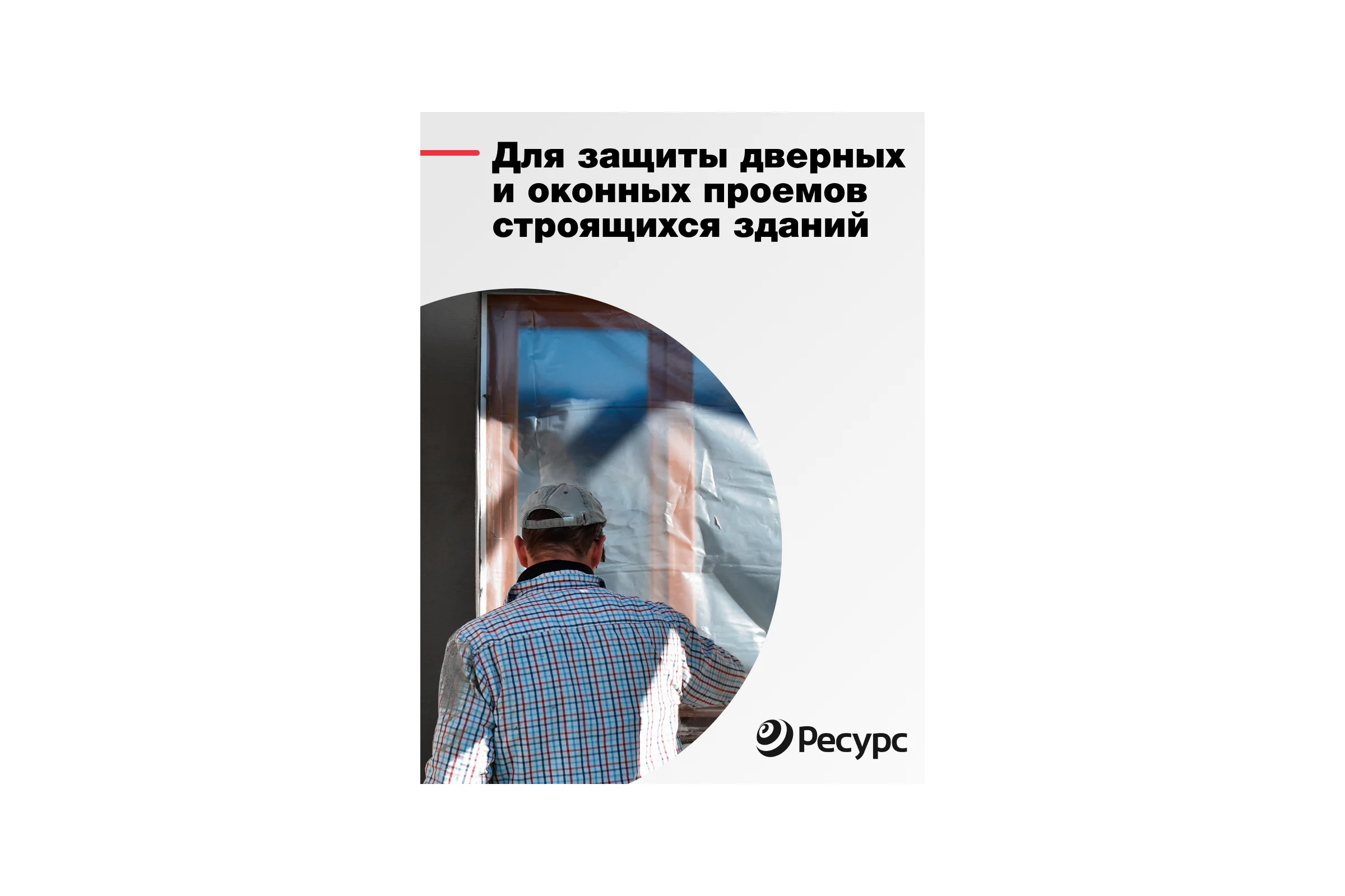 Пленка техническая (100 мкм, 10х1.5 м) Ресурс 09519