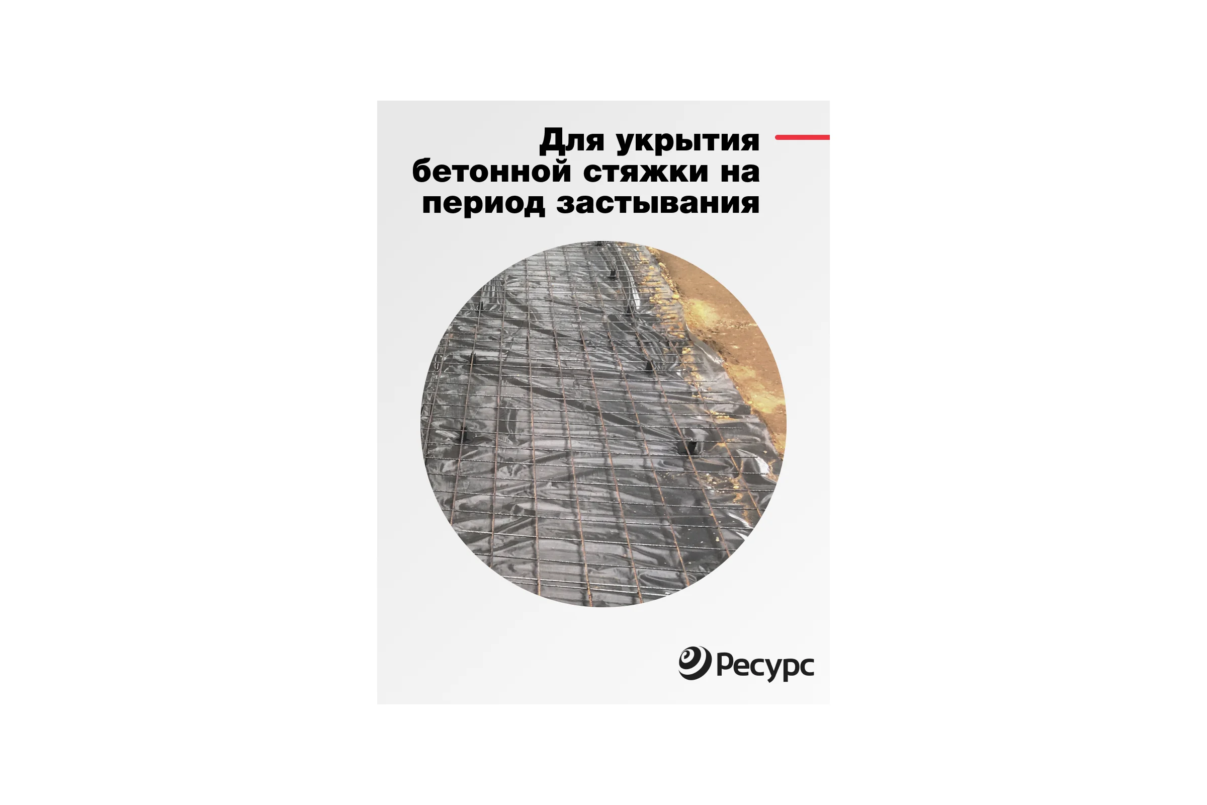 Пленка техническая (100 мкм, 10х1.5 м) Ресурс 09519