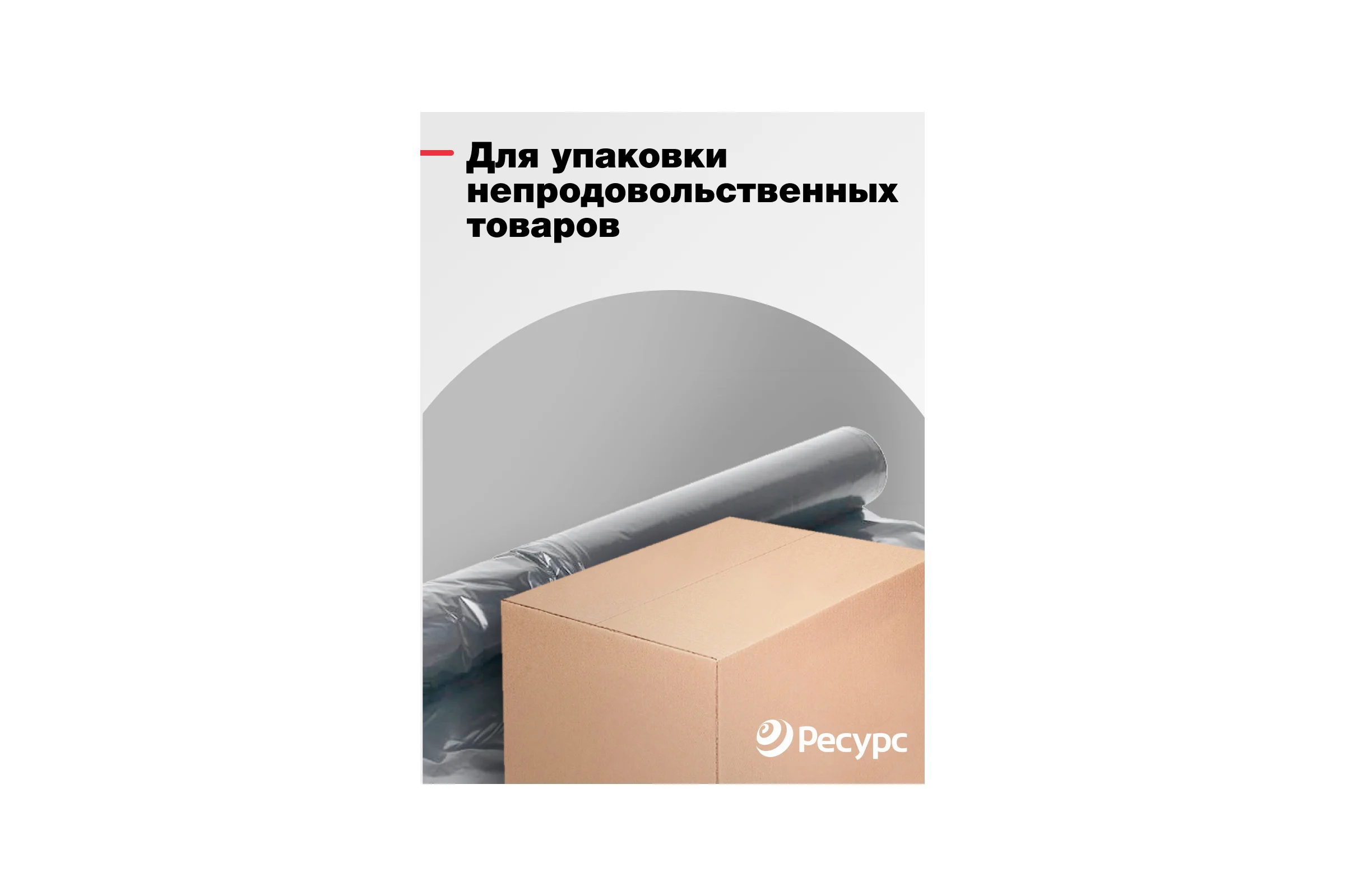 Пленка техническая (100 мкм, 10х1.5 м) Ресурс 09519