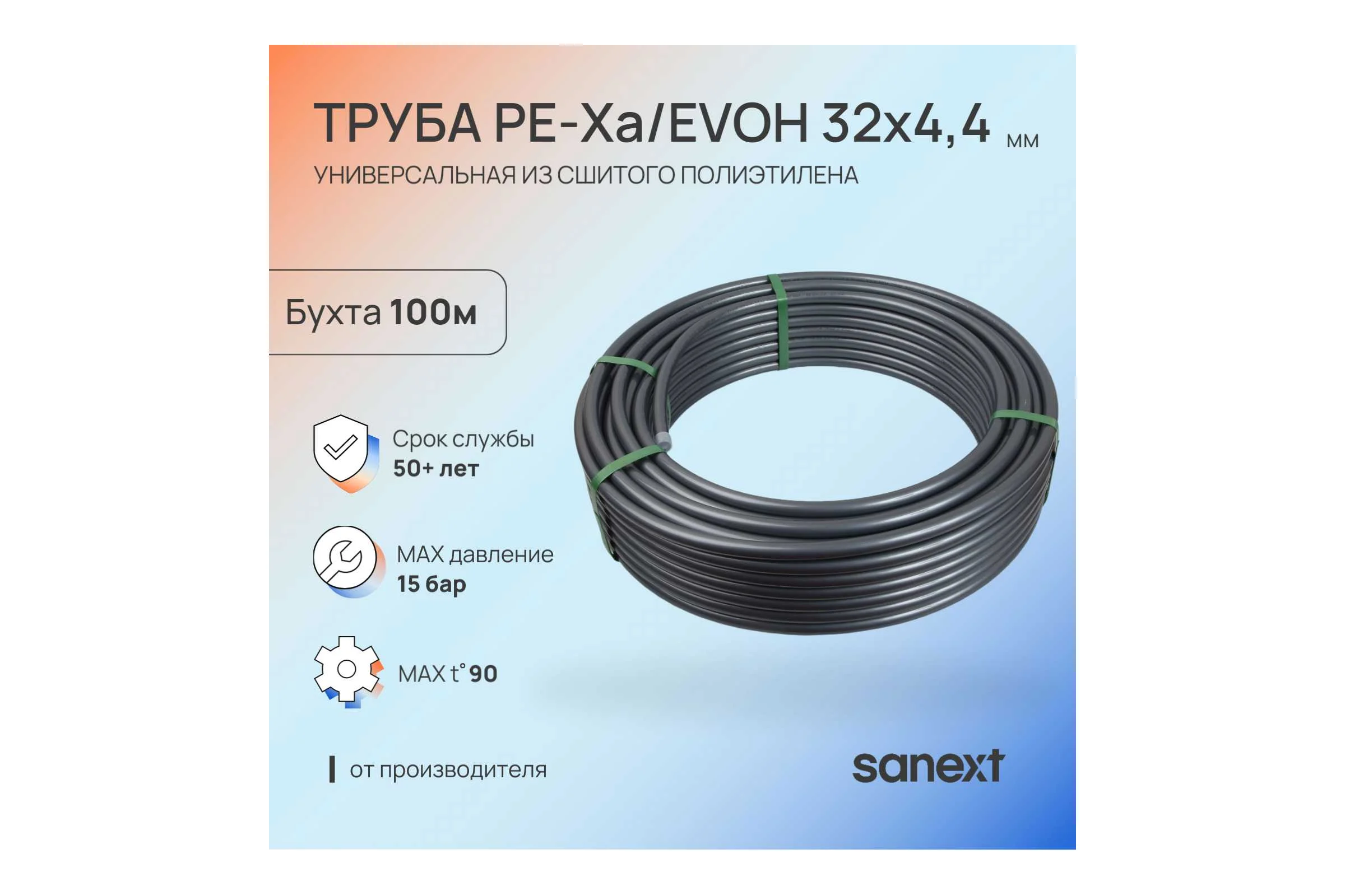 Труба универсальная SANEXT PE-Xa/EVOH 32х4,4мм, бухта 100м 1481