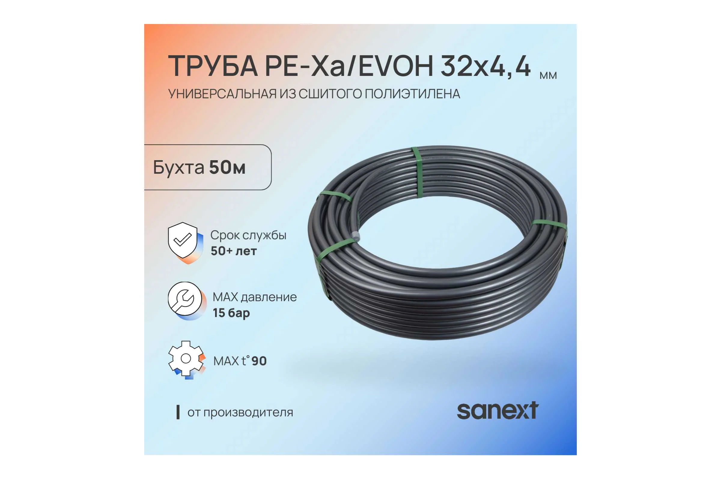Труба SANEXT pe-xa/evoh, 32x4.4, бухта 50 м 1485