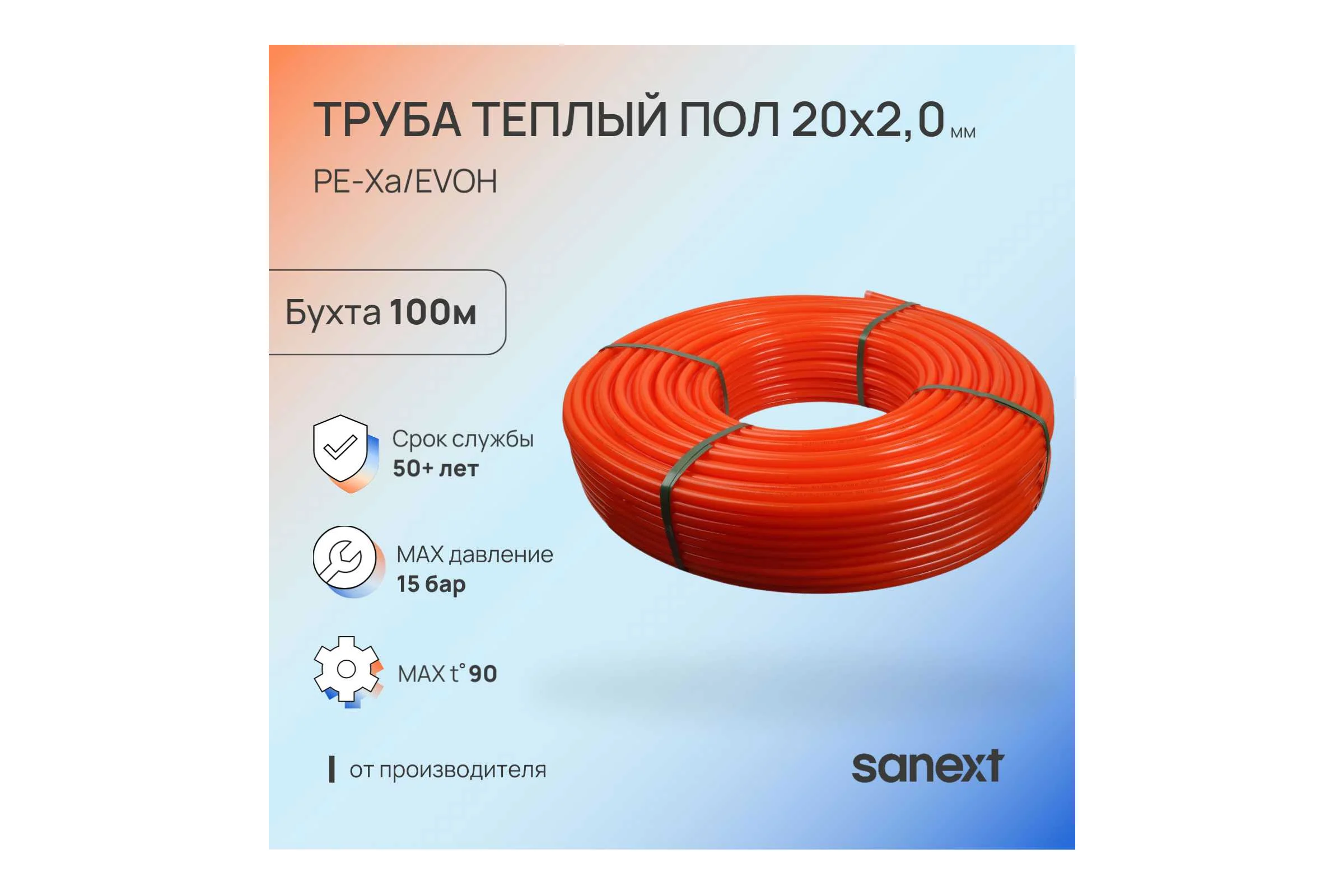 Труба для тёплого пола SANEXT PE-Xa/EVOH 20х2,0мм, бухта 100м 2281