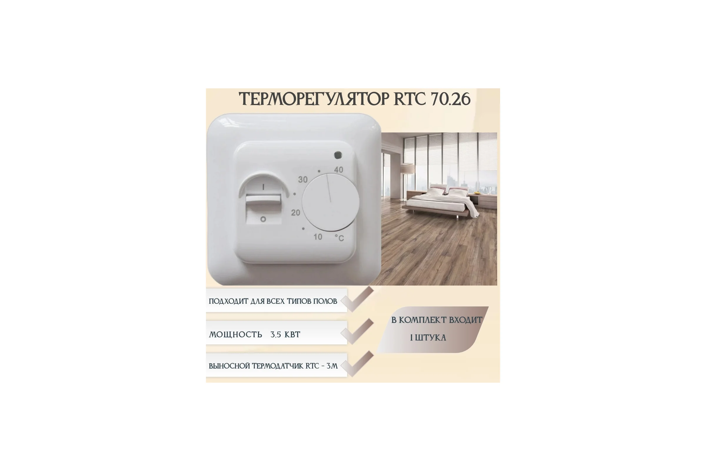 Терморегулятор RTC 70.26 138