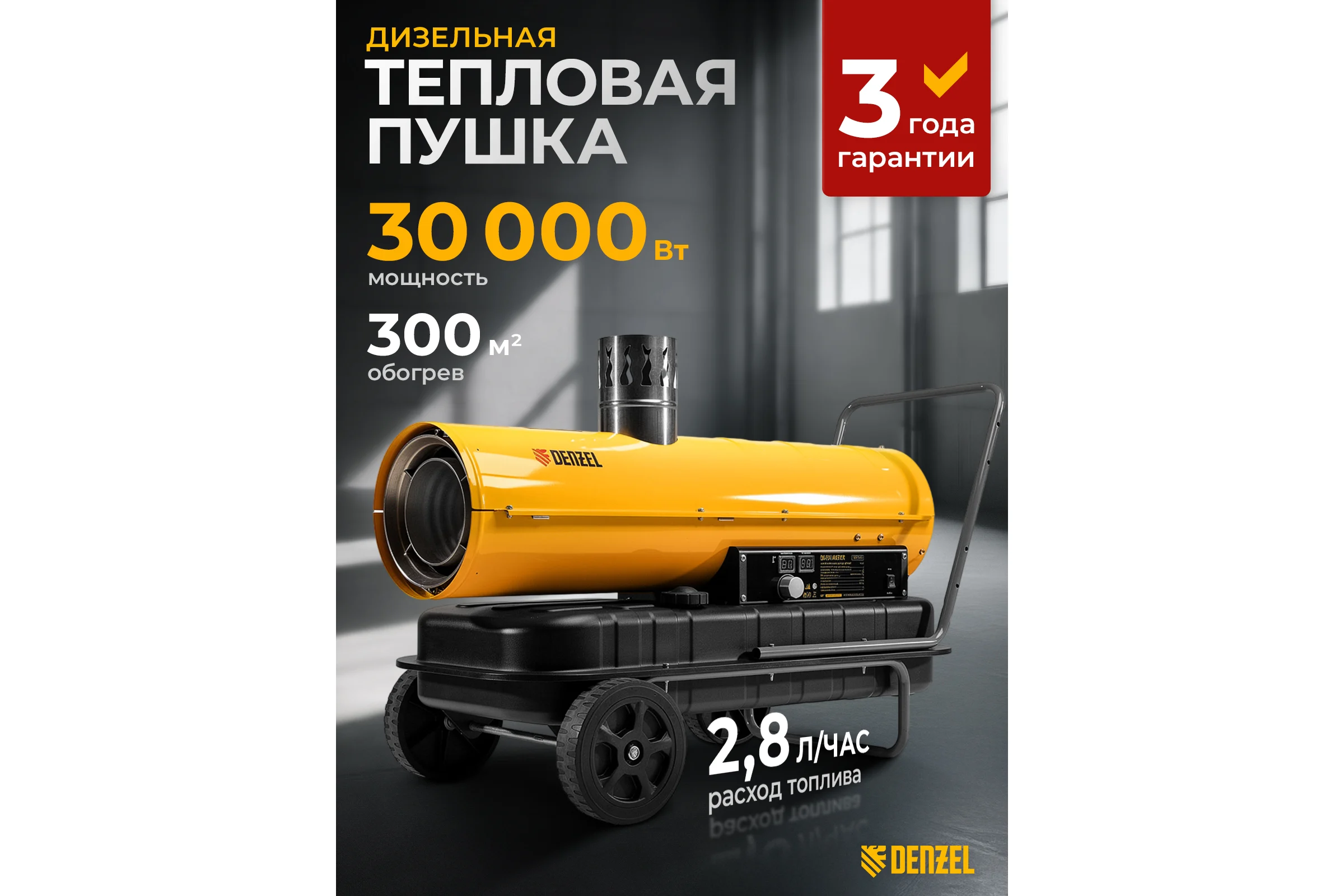 Дизельная тепловая пушка Denzel nhg-30i, 30 кВт, 750 м3/ч, непрямой нагрев, цифровой термостат 96492