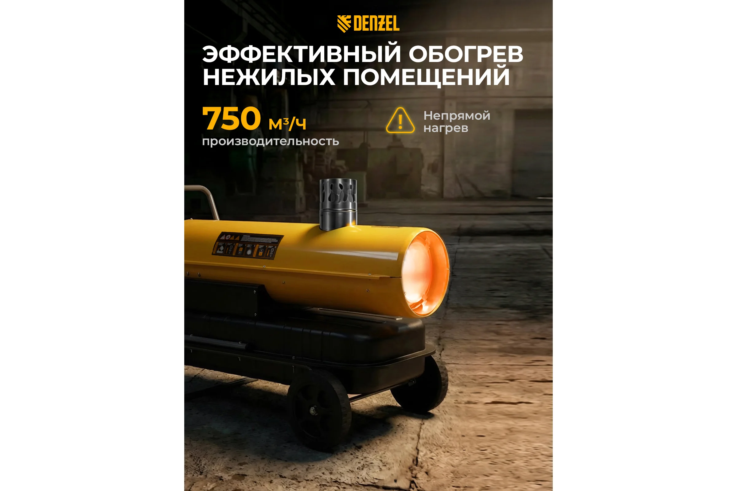 Дизельная тепловая пушка Denzel nhg-30i, 30 кВт, 750 м3/ч, непрямой нагрев, цифровой термостат 96492