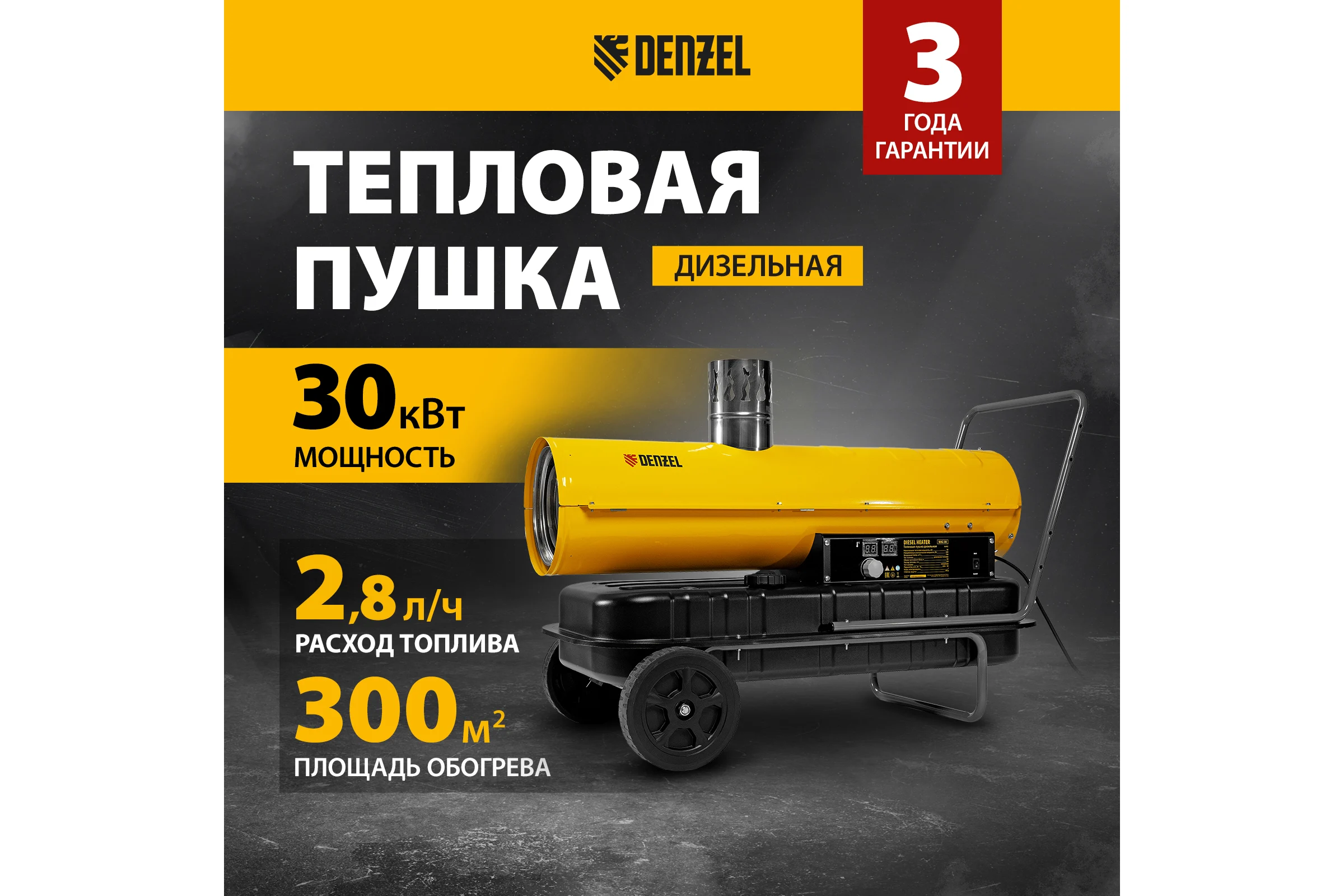 Дизельная тепловая пушка Denzel nhg-30i, 30 кВт, 750 м3/ч, непрямой нагрев, цифровой термостат 96492