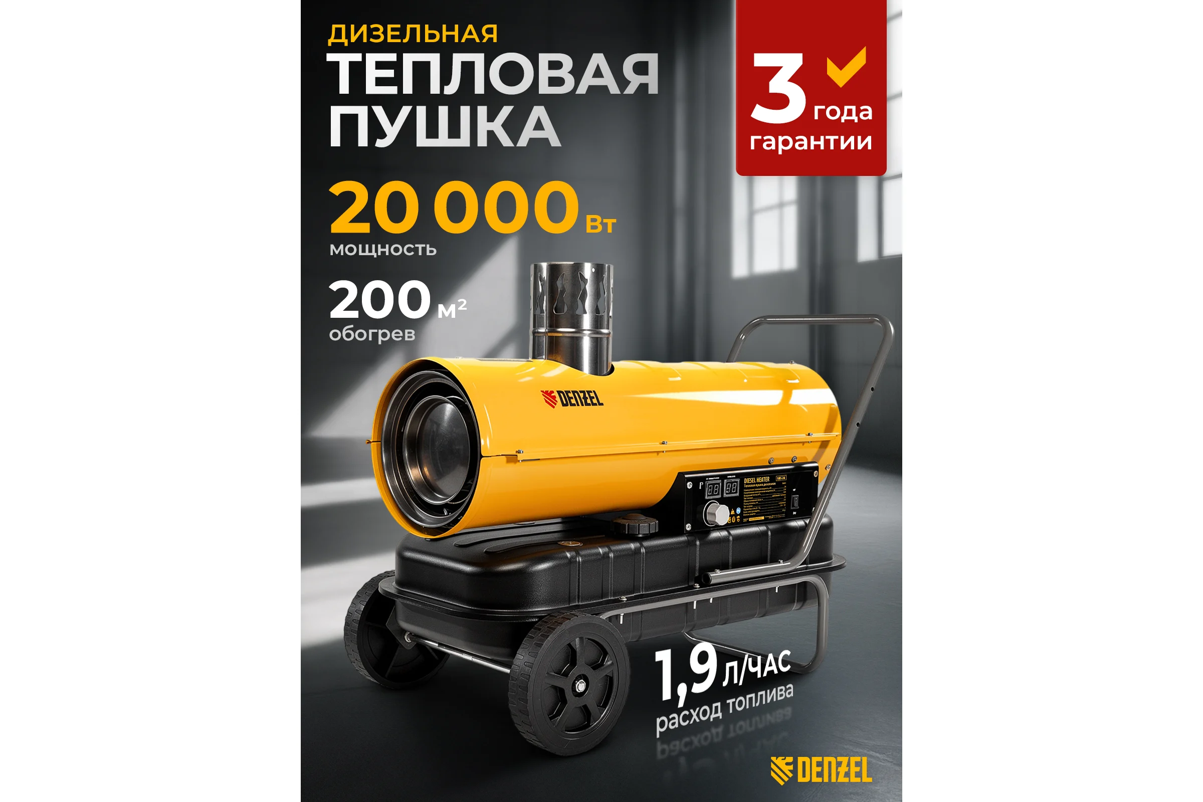 Дизельная тепловая пушка Denzel nhg-20i, 20 кВт, 600 м3/ч, непрямой нагрев, цифровой термостат 96491