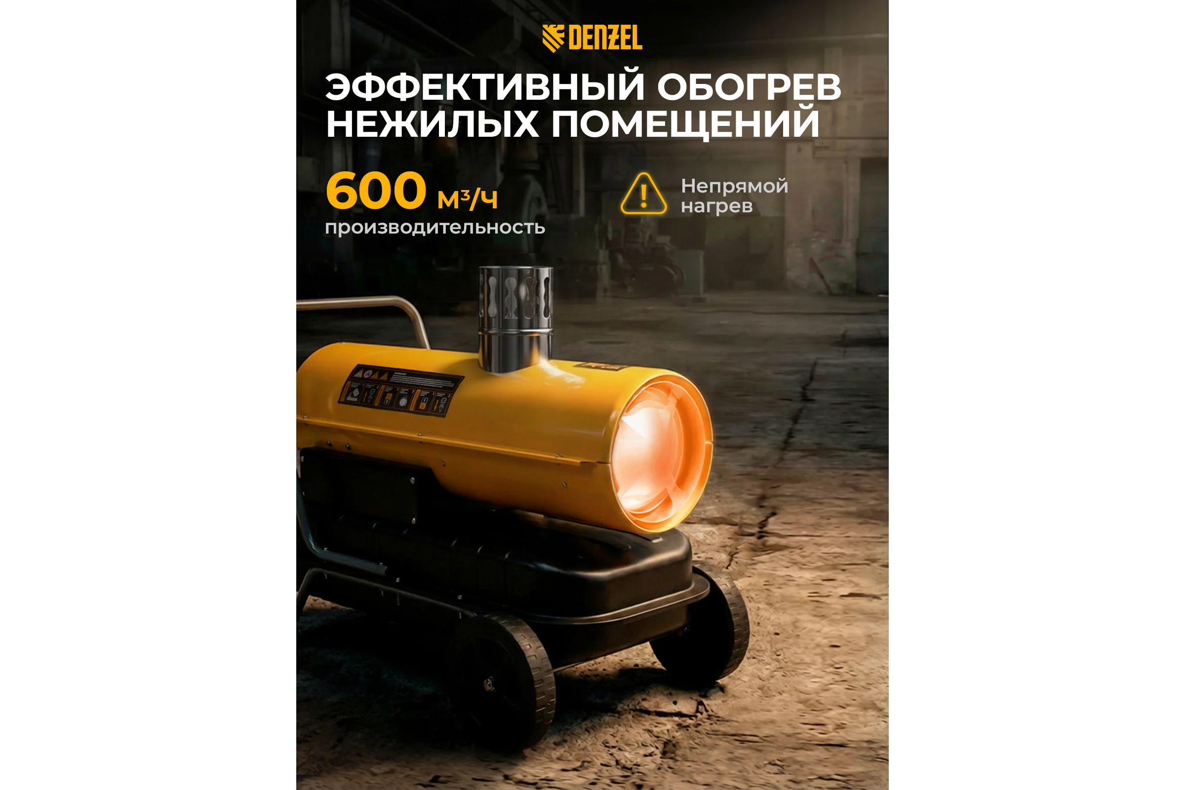 Дизельная тепловая пушка Denzel nhg-20i, 20 кВт, 600 м3/ч, непрямой нагрев, цифровой термостат 96491