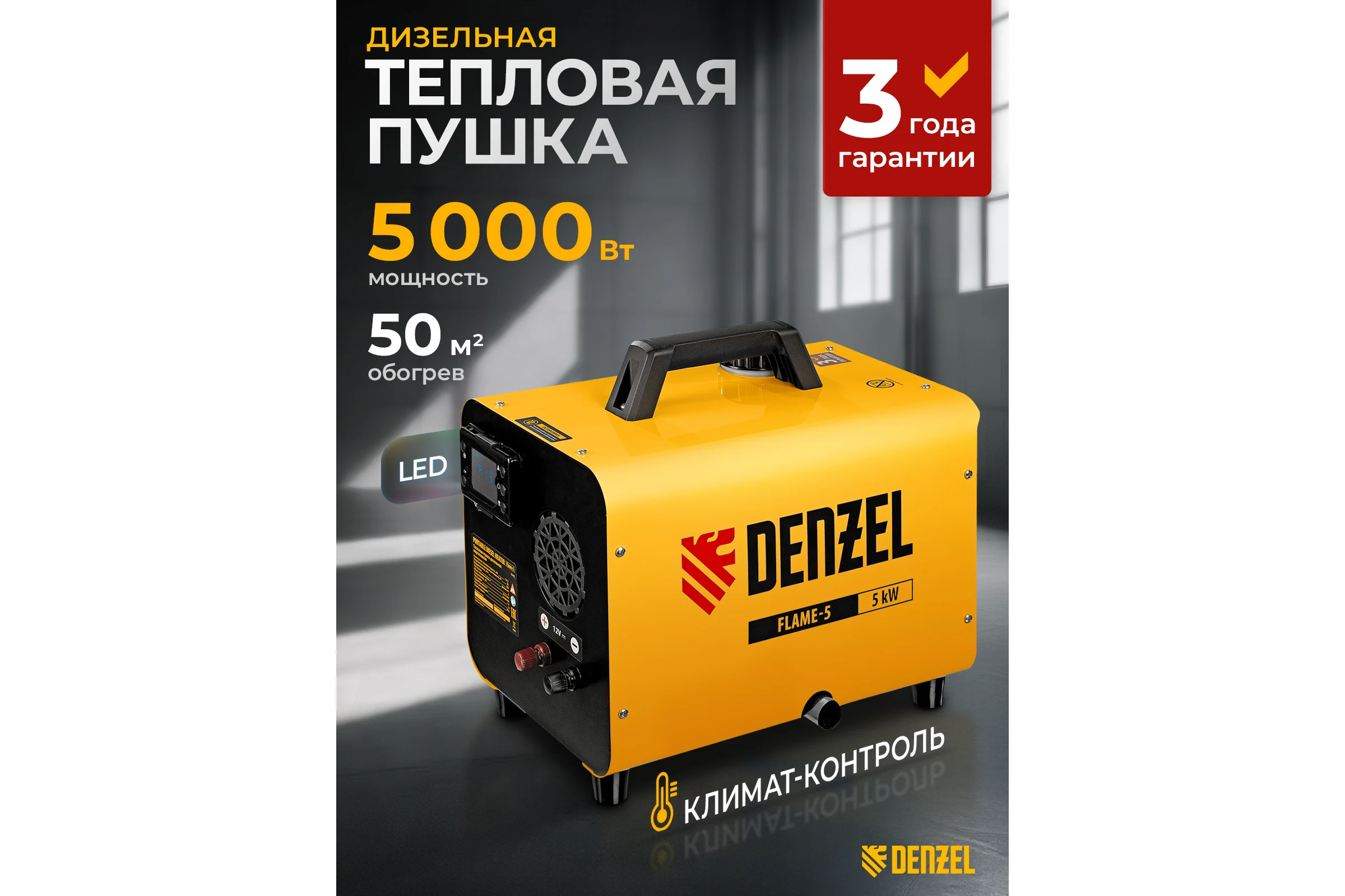 Дизельная тепловая портативная пушка Denzel flame-5, 5 кВт, 300 м3/ч, непрямой нагрев, цифровой термостат 96495