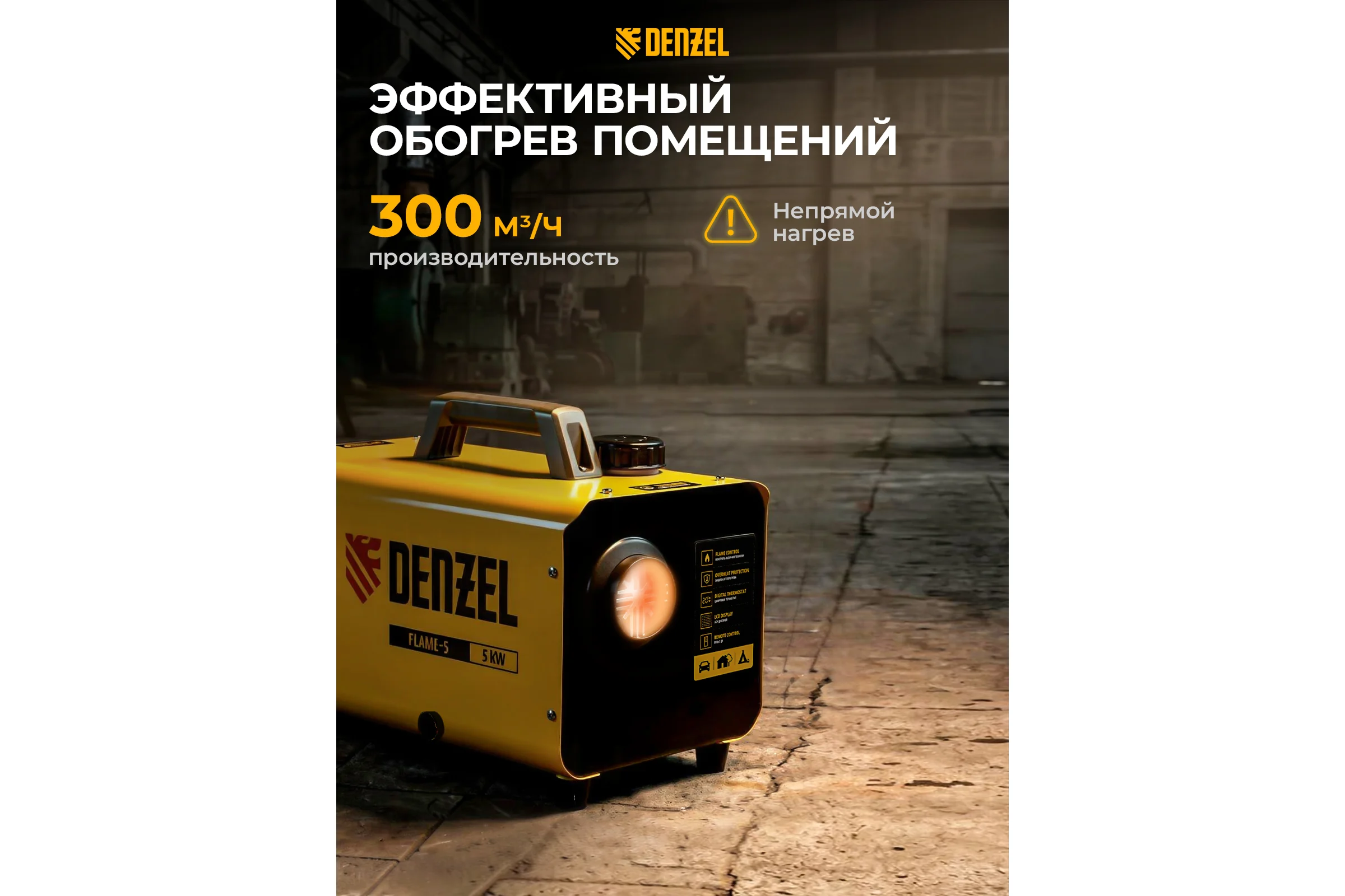 Дизельная тепловая портативная пушка Denzel flame-5, 5 кВт, 300 м3/ч, непрямой нагрев, цифровой термостат 96495