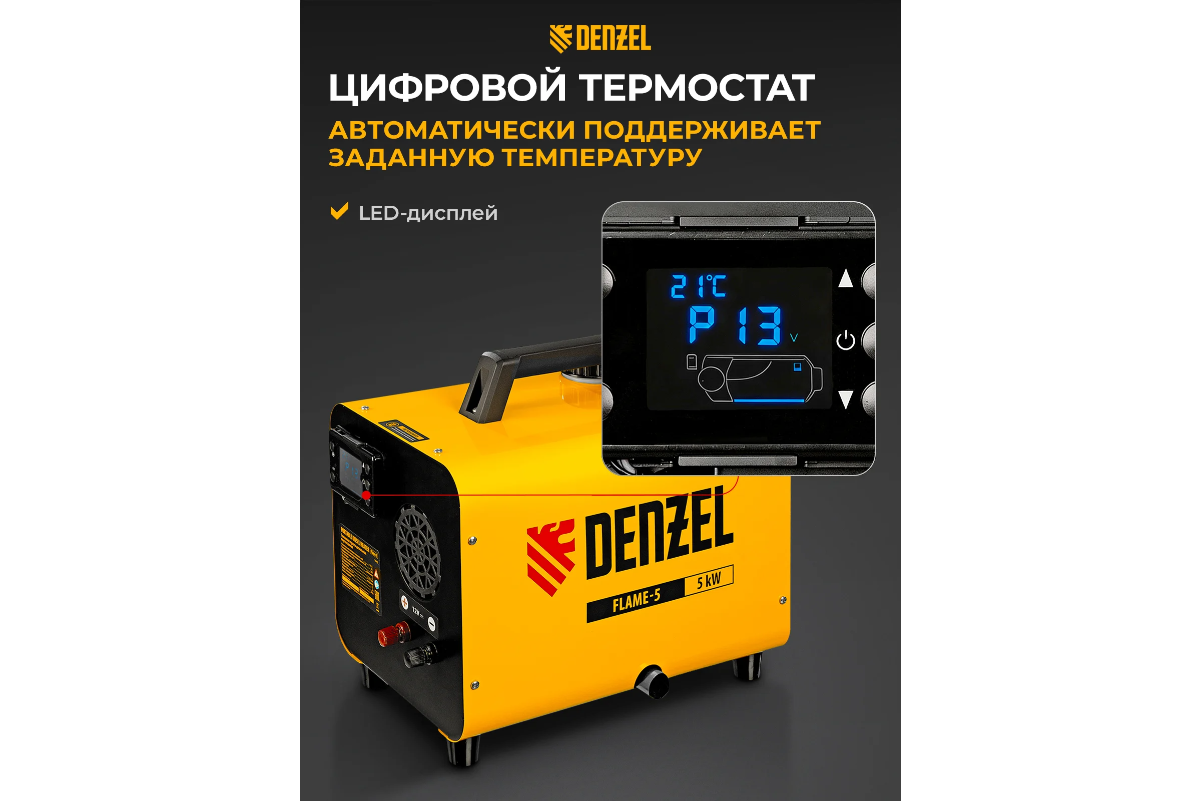Дизельная тепловая портативная пушка Denzel flame-5, 5 кВт, 300 м3/ч, непрямой нагрев, цифровой термостат 96495