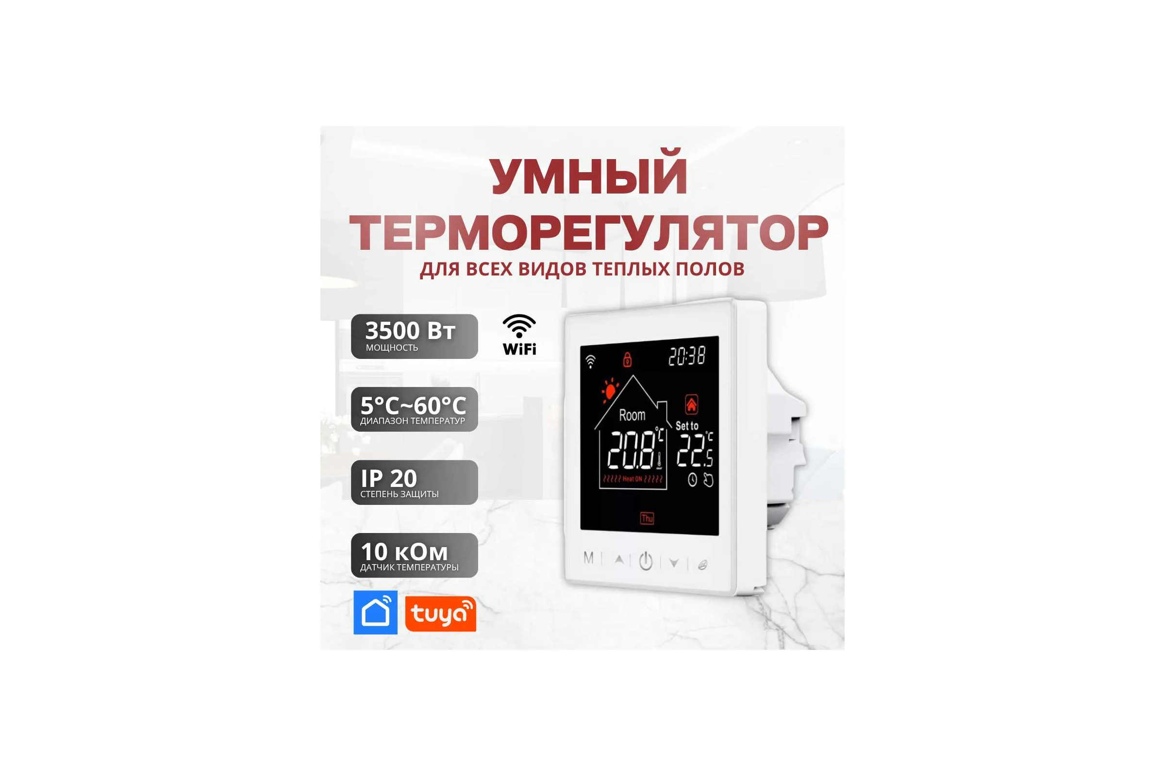 Умный терморегулятор для тёплого пола с функцией WI-FI ТеплоСофт М2 белый