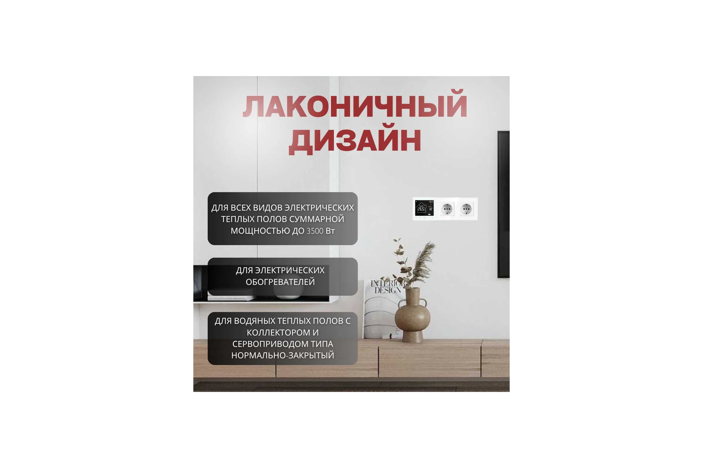 Умный терморегулятор для тёплого пола с функцией WI-FI ТеплоСофт М2 белый