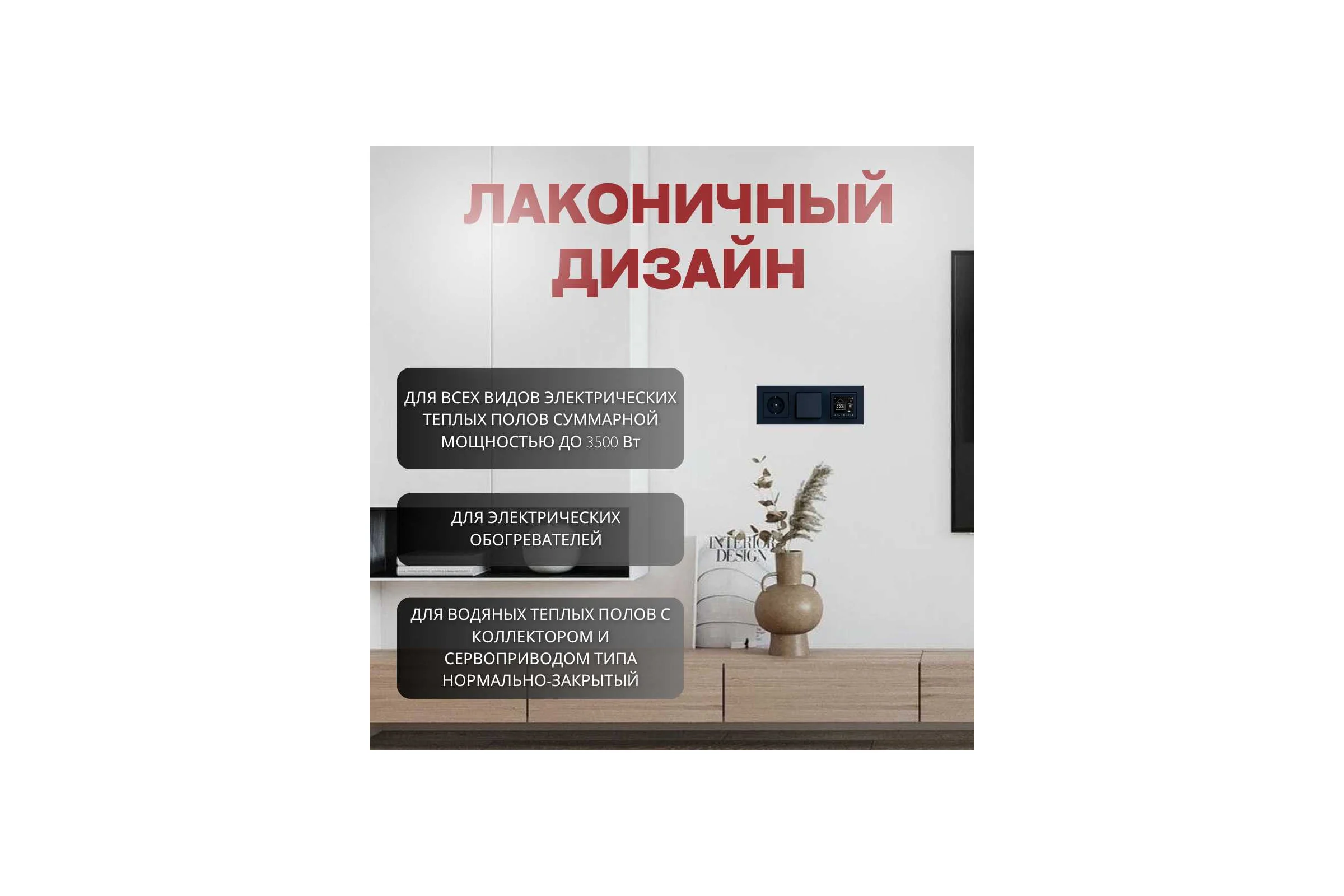 Умный терморегулятор для тёплого пола с функцией WI-FI ТеплоСофт М2 черный